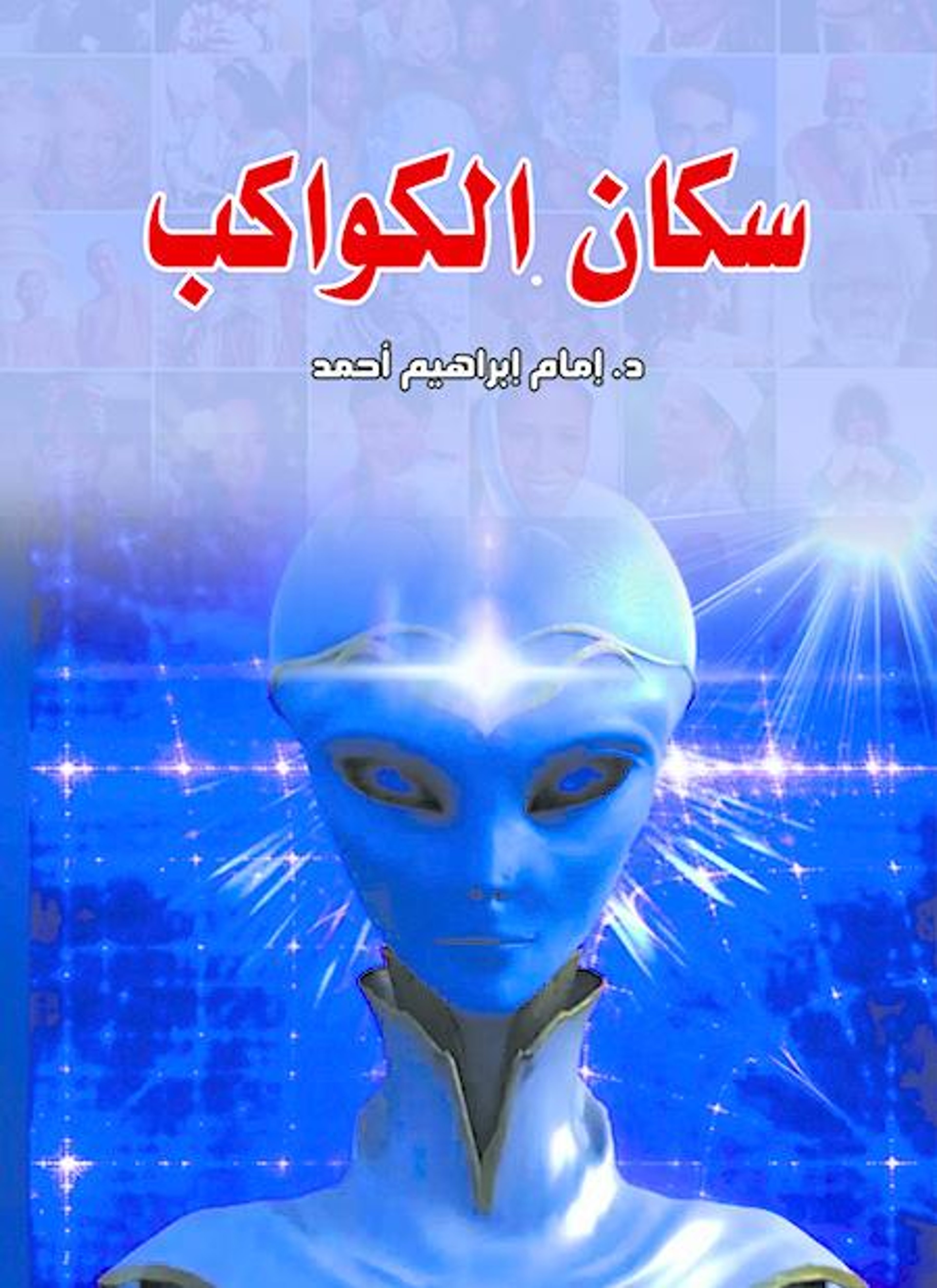سكان الكواكب