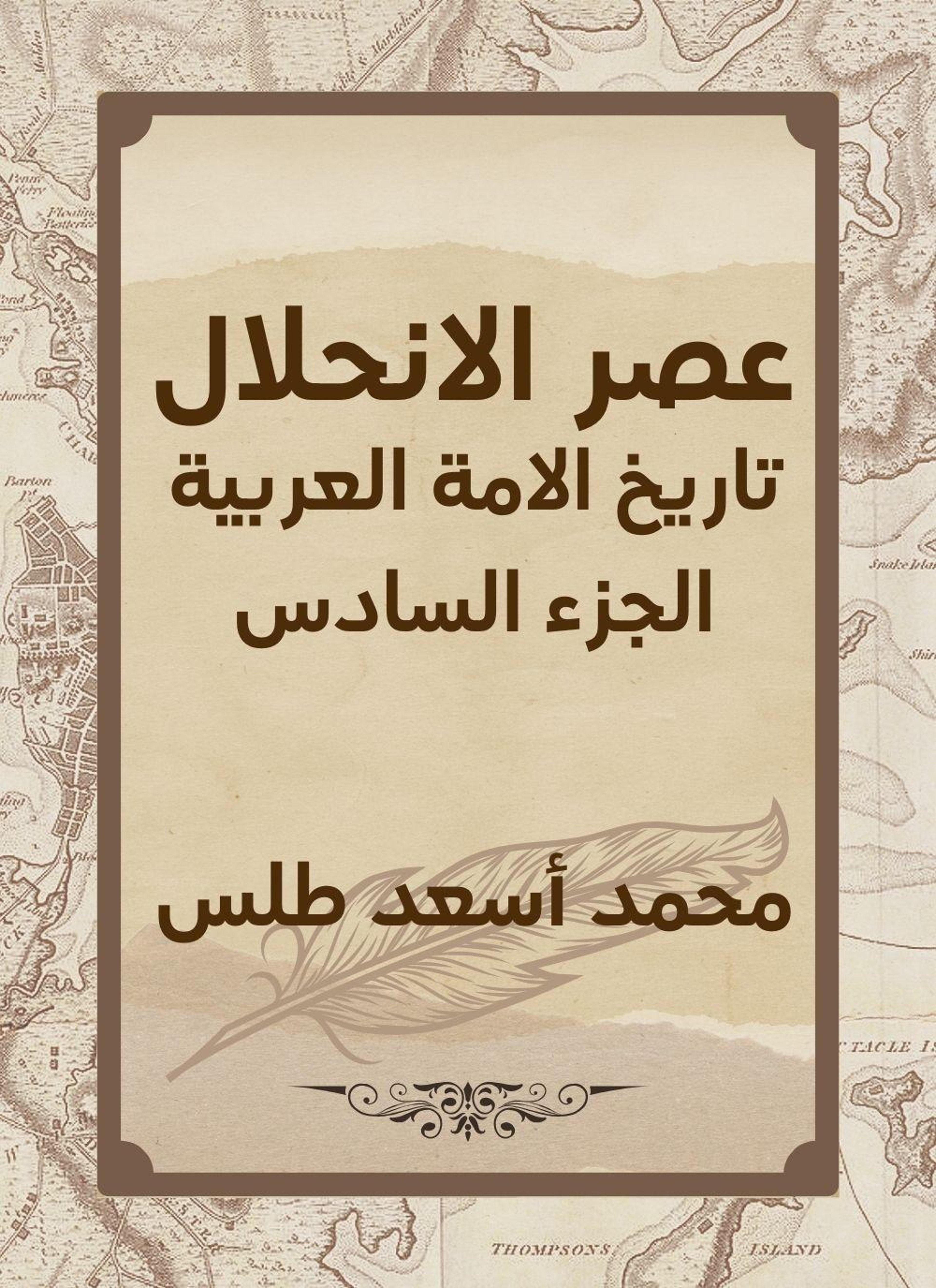عصر الانحلال: تاريخ الامة العربية