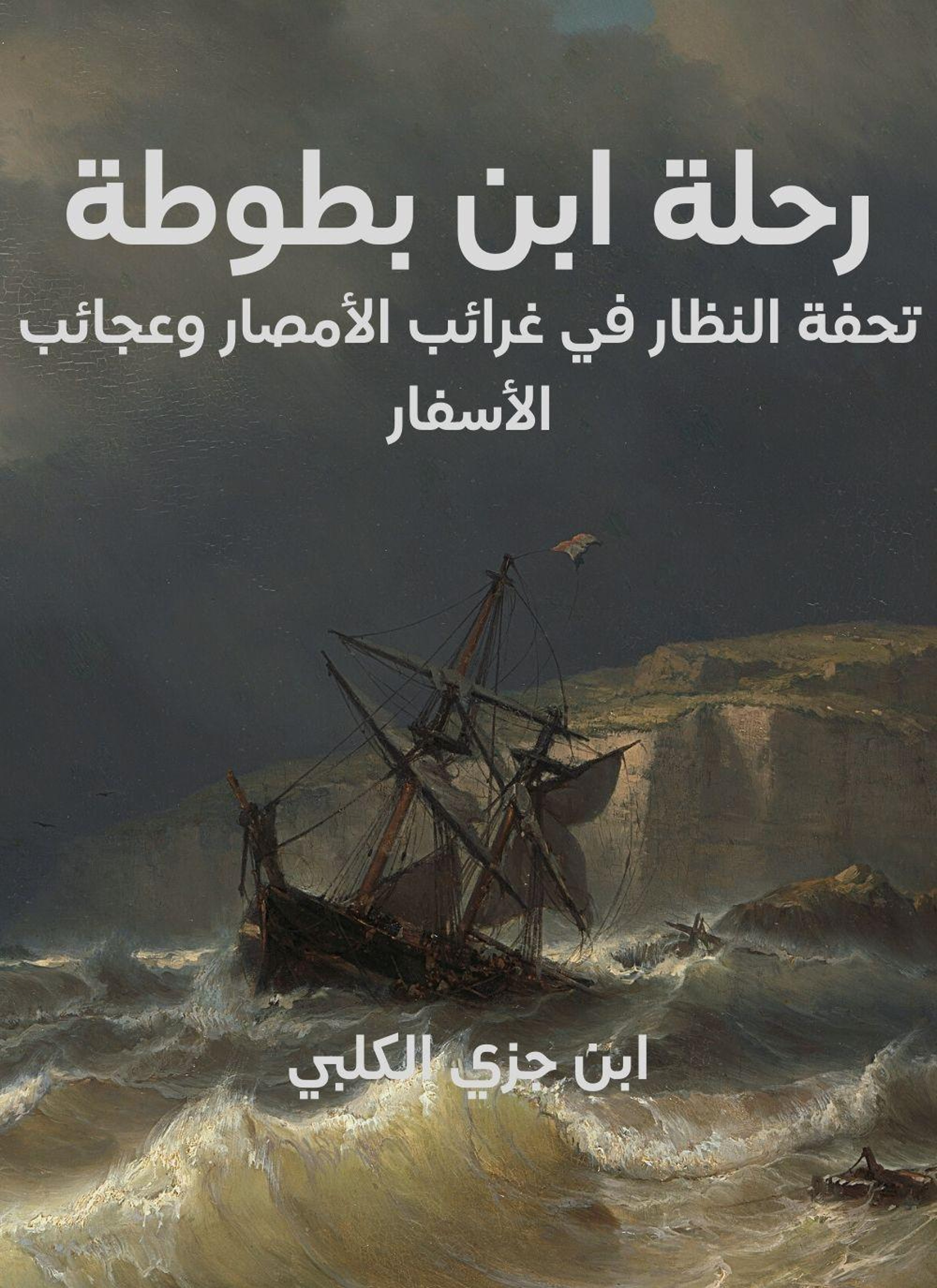رحلة ابن بطوطة