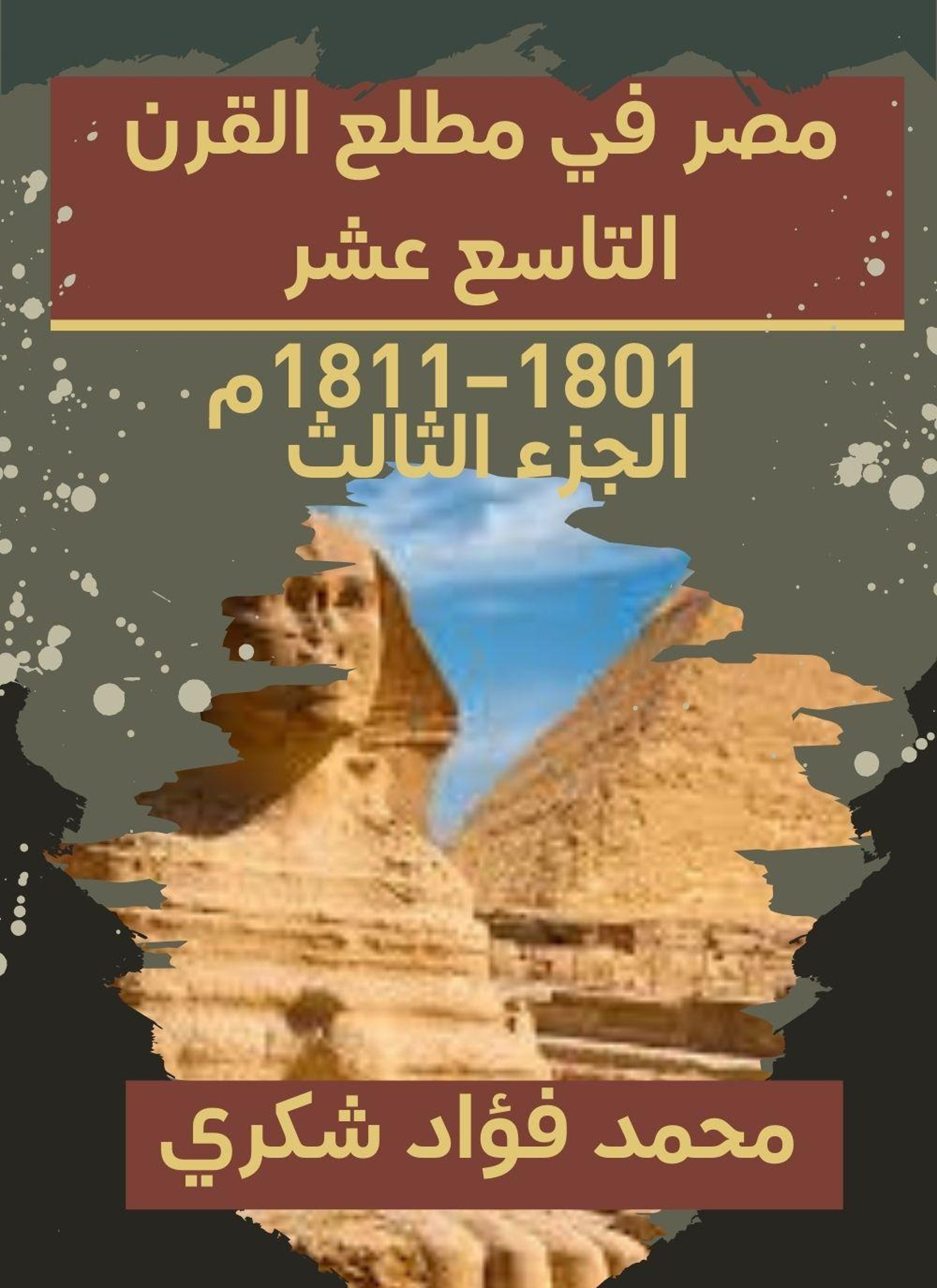 مصر في مطلع القرن التاسع عشر 1801–1811م