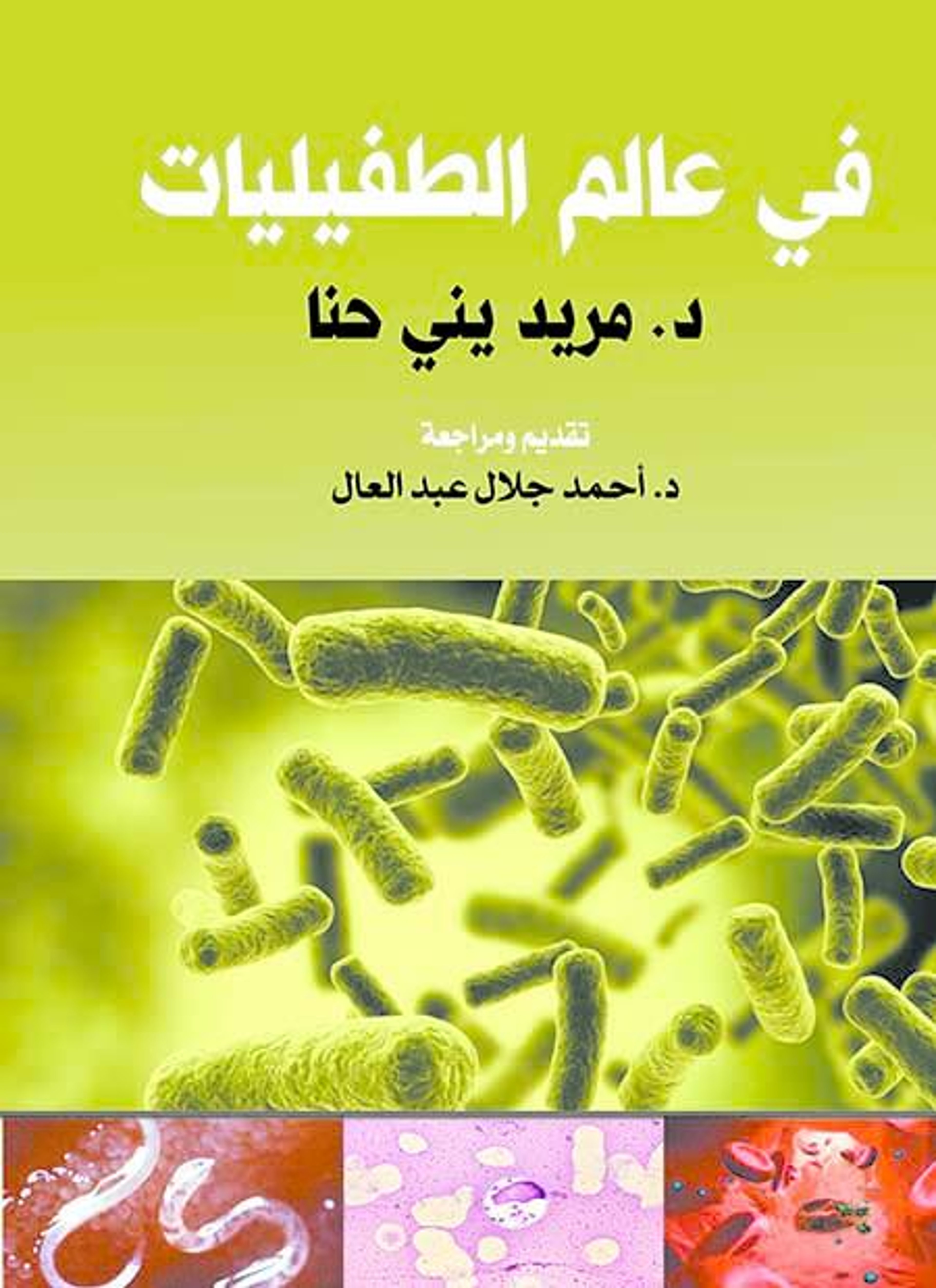 في عالم الطفيليات