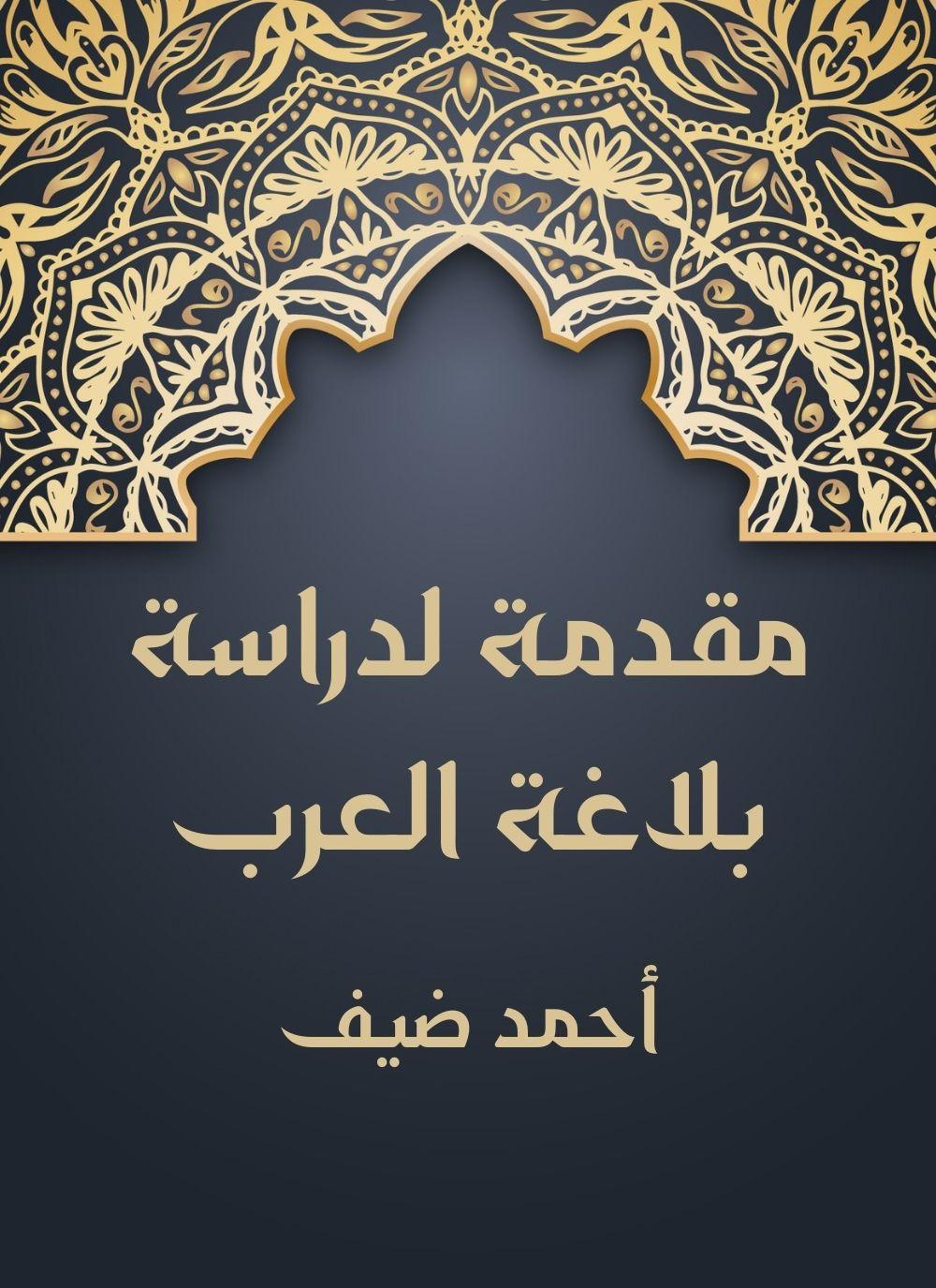 مقدمة لدراسة بلاغة العرب