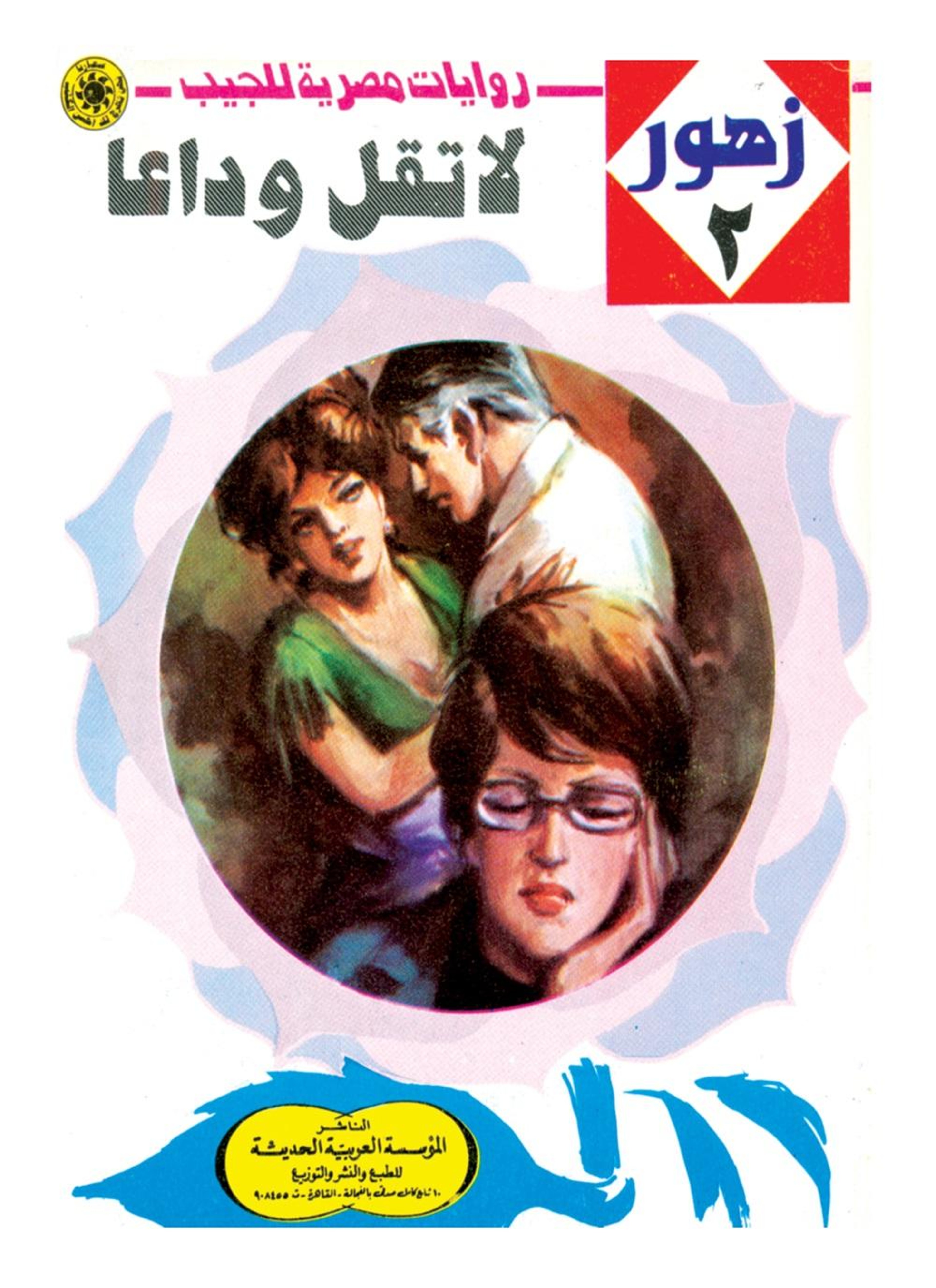 لا تقل وداعًا