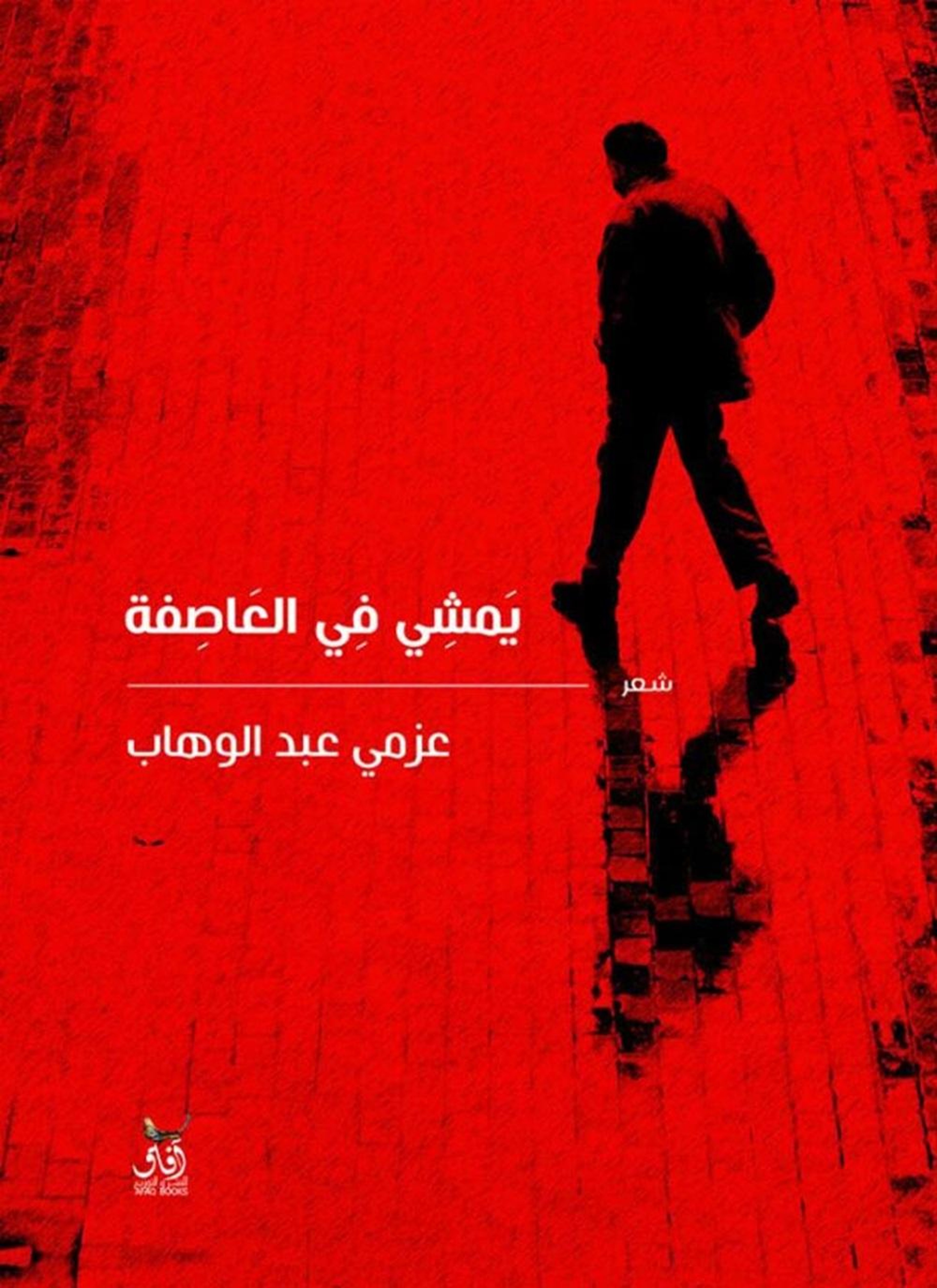 يمشي في العاصفة