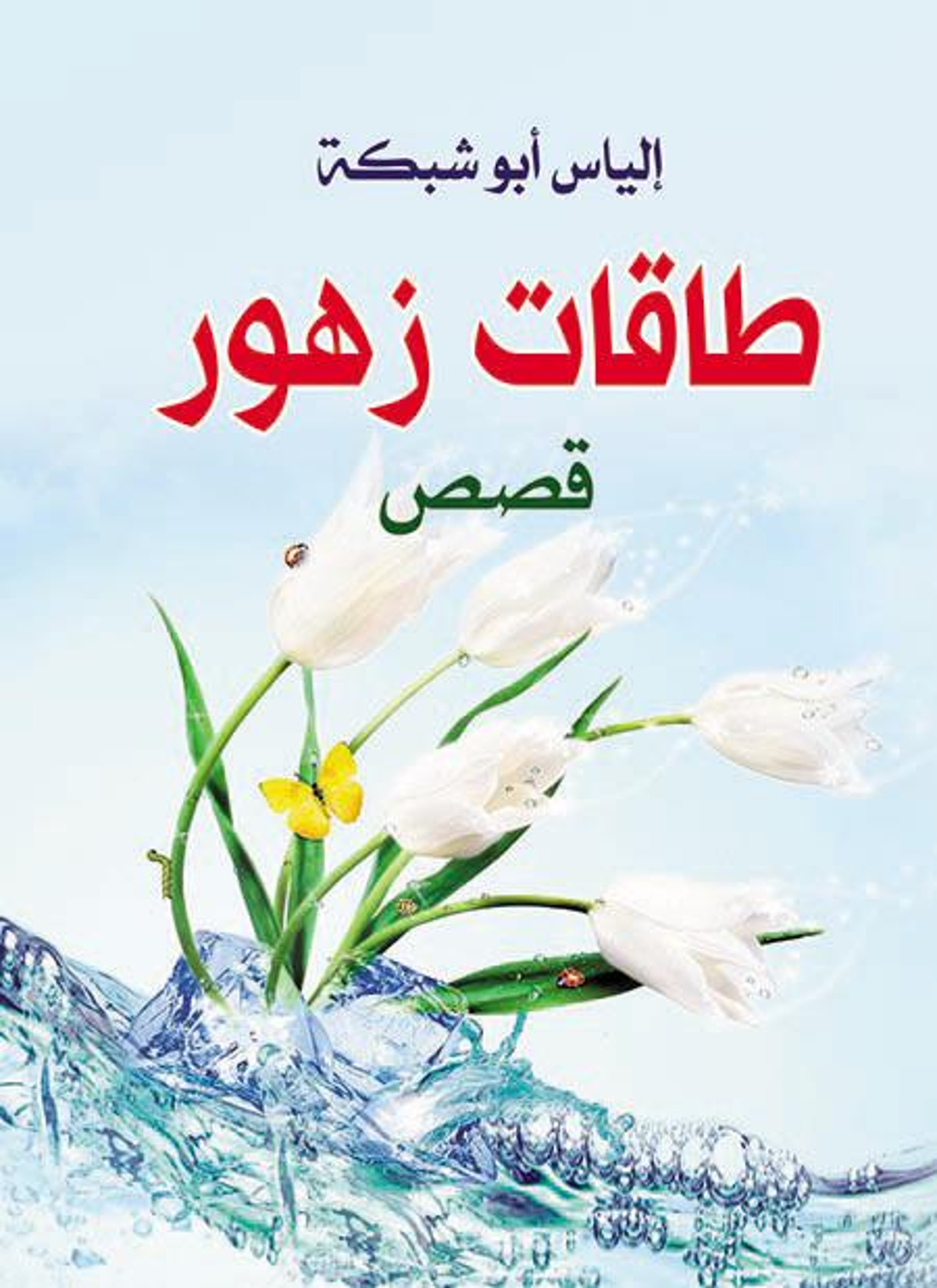 طاقات الزهور