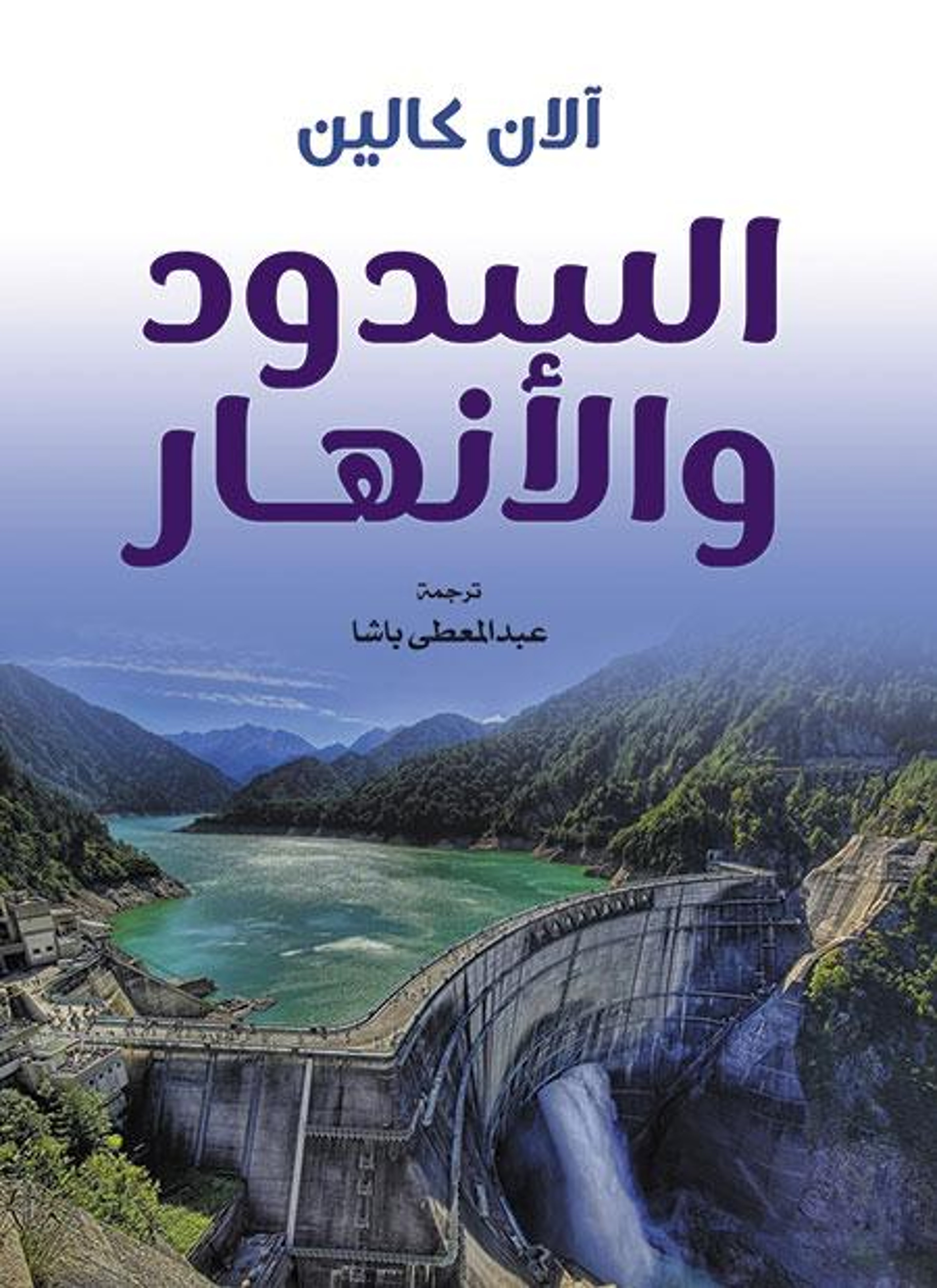السدود والأنهار