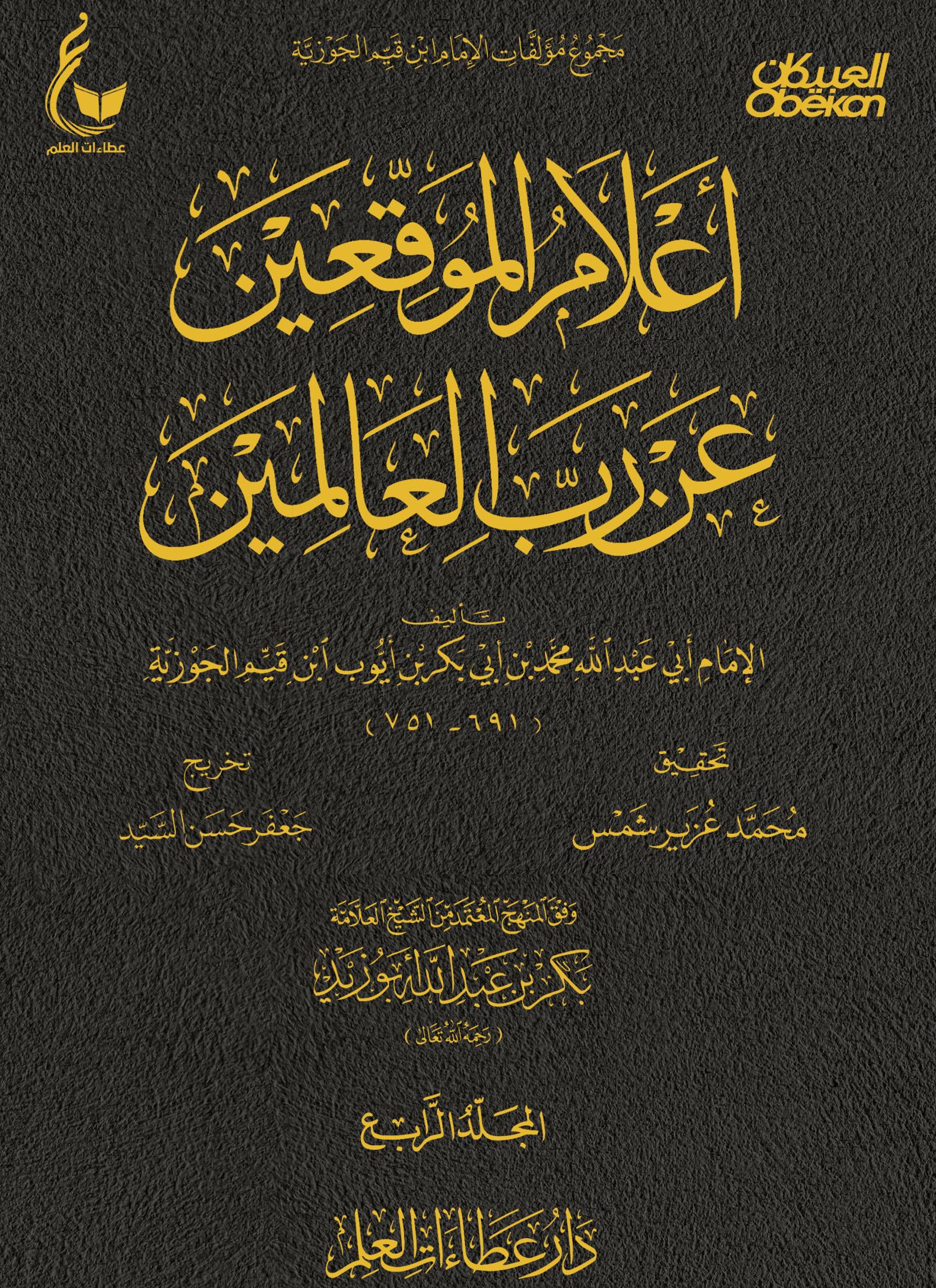 أعلام الموقعين عن رب العالمين
