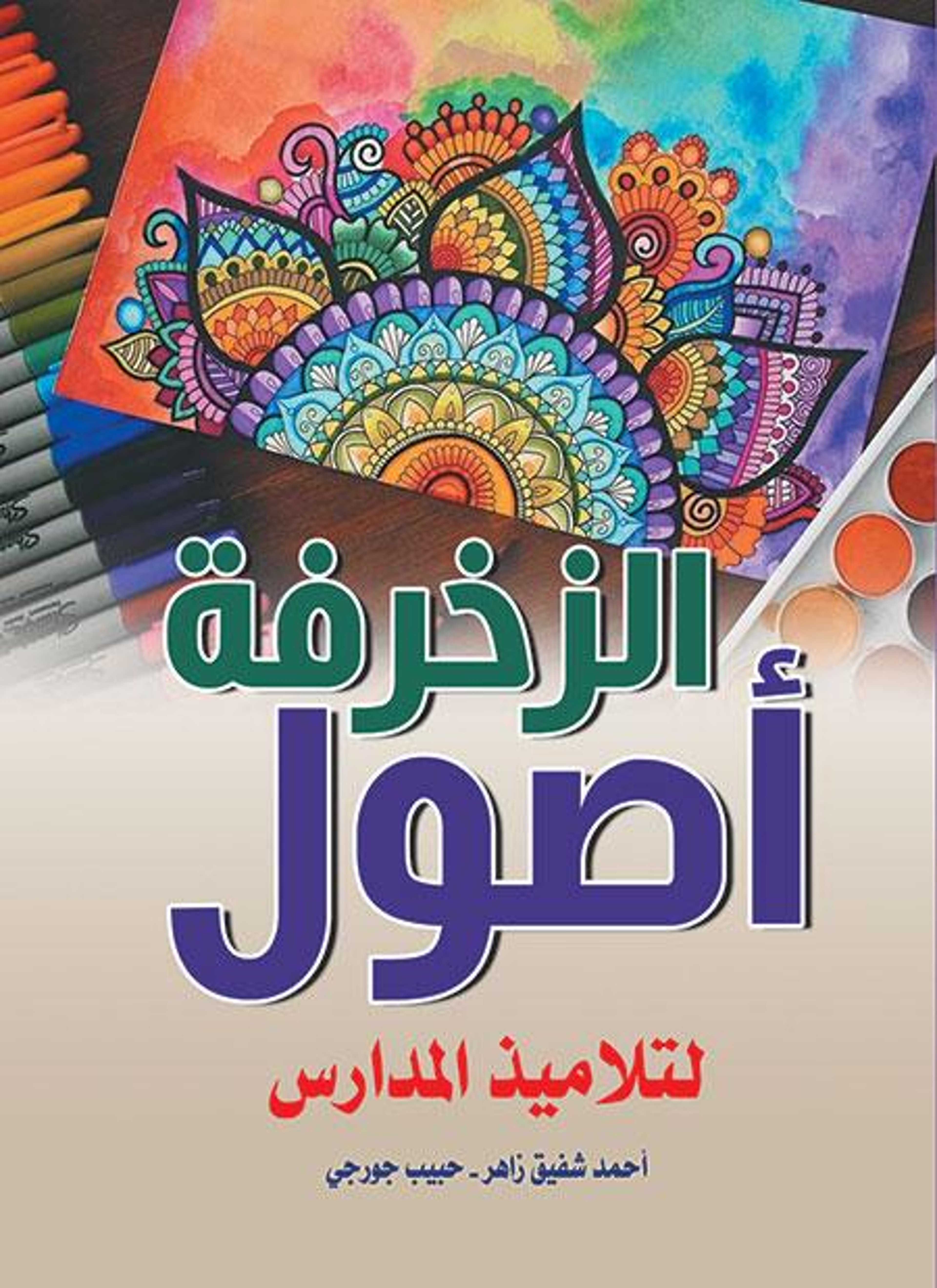 أصول الزخرفة