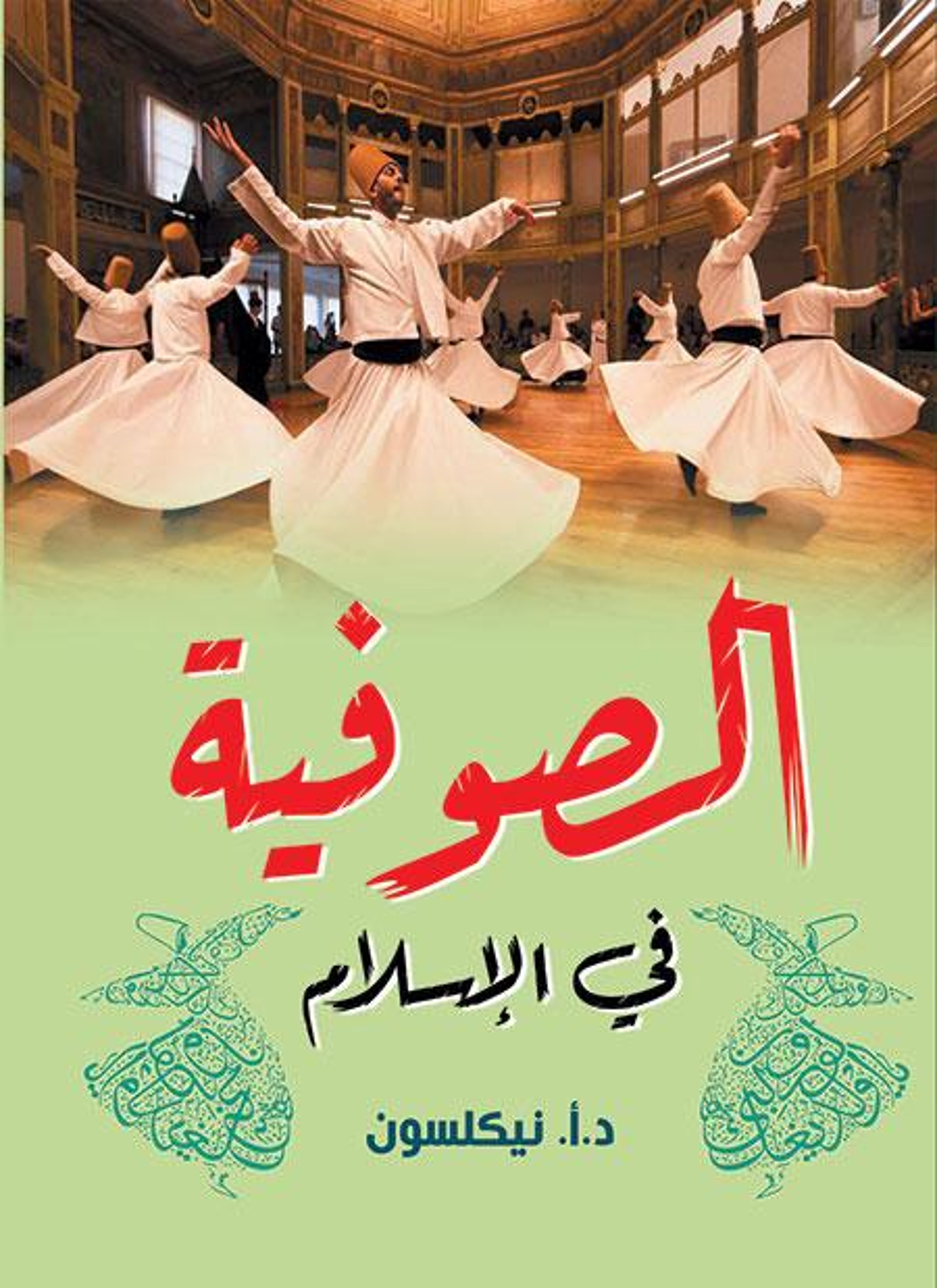 الصوفية في الإسلام