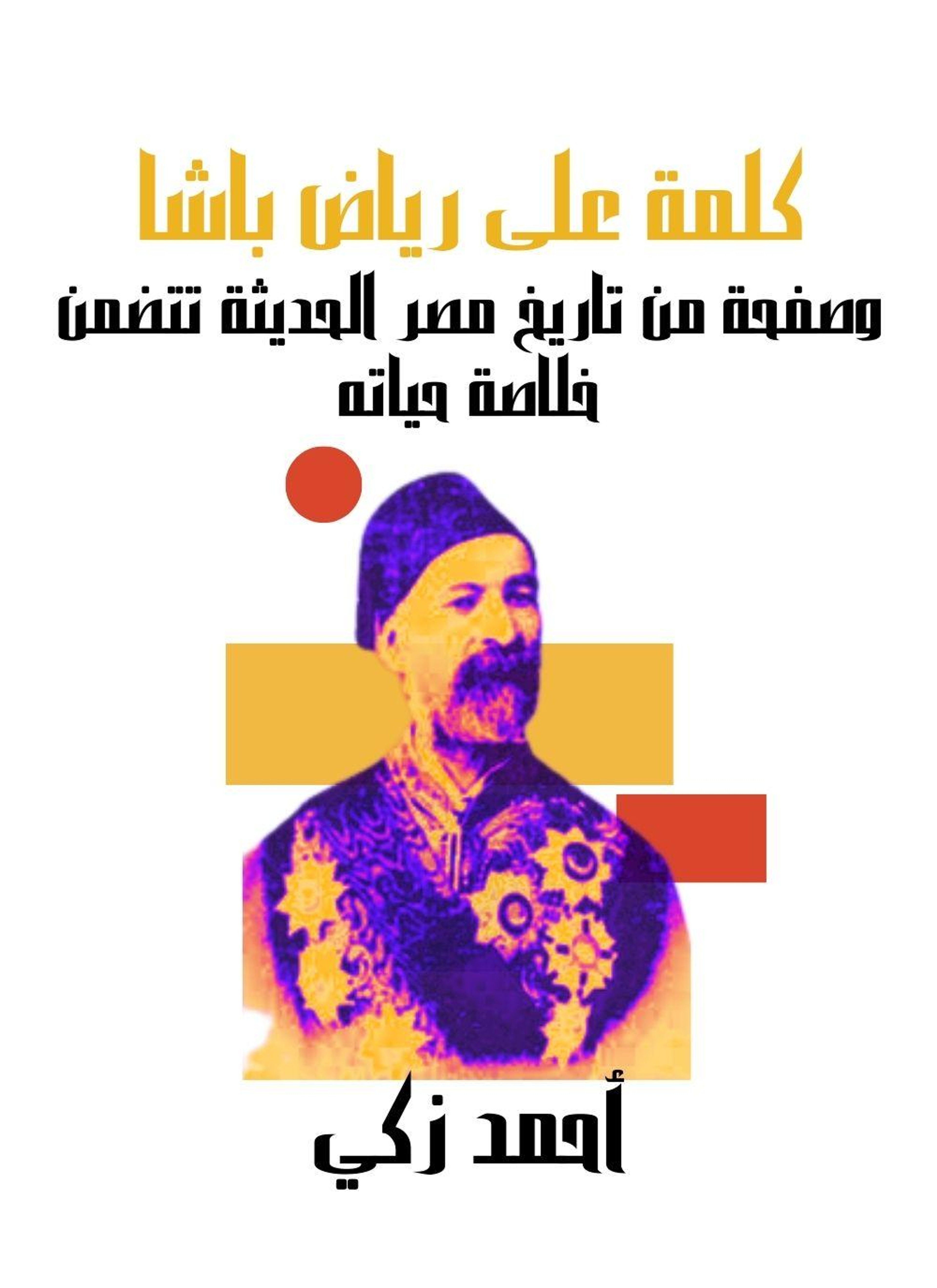 كلمة على رياض باشا