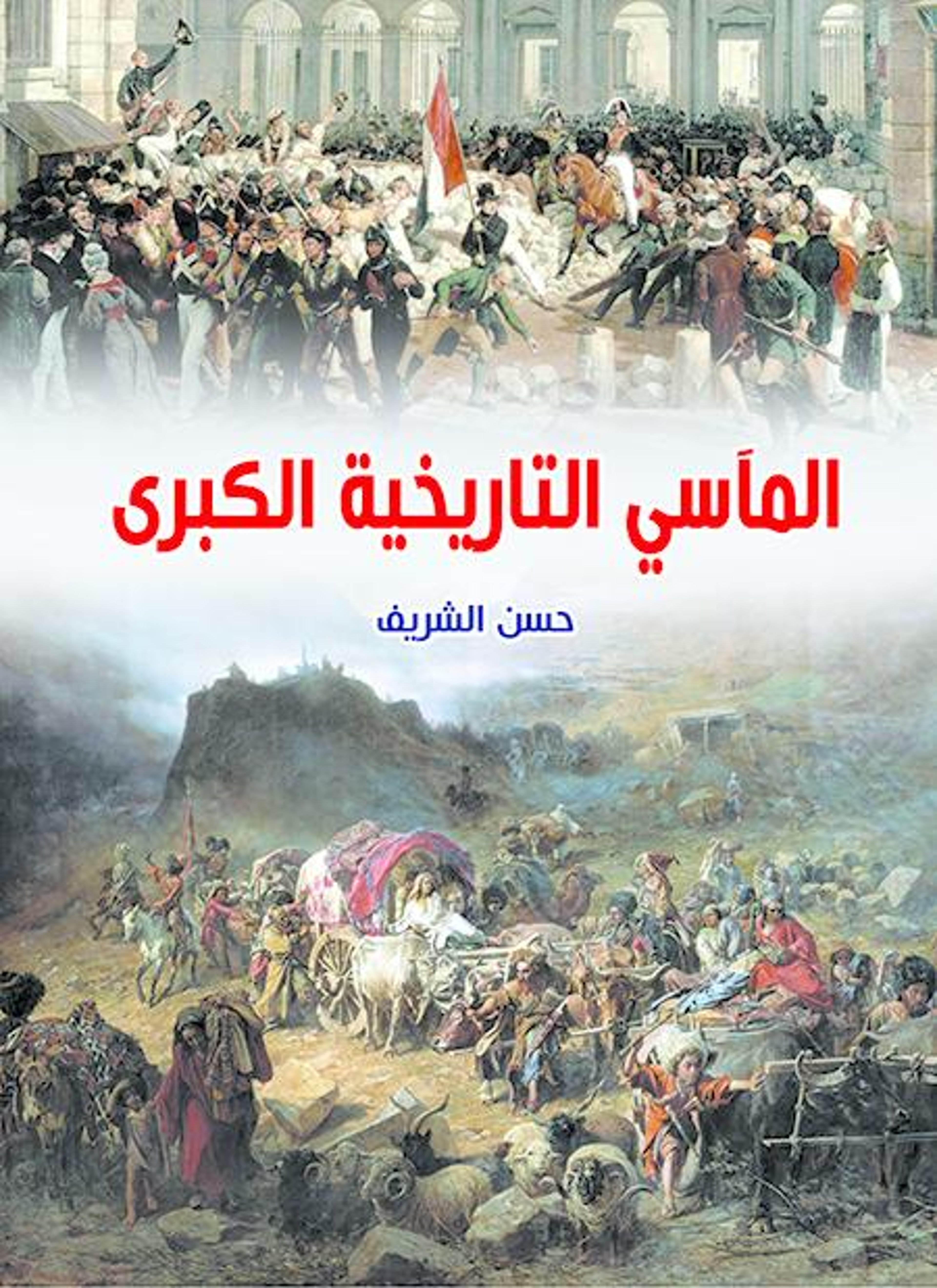 المآسي التاريخية الكبرى