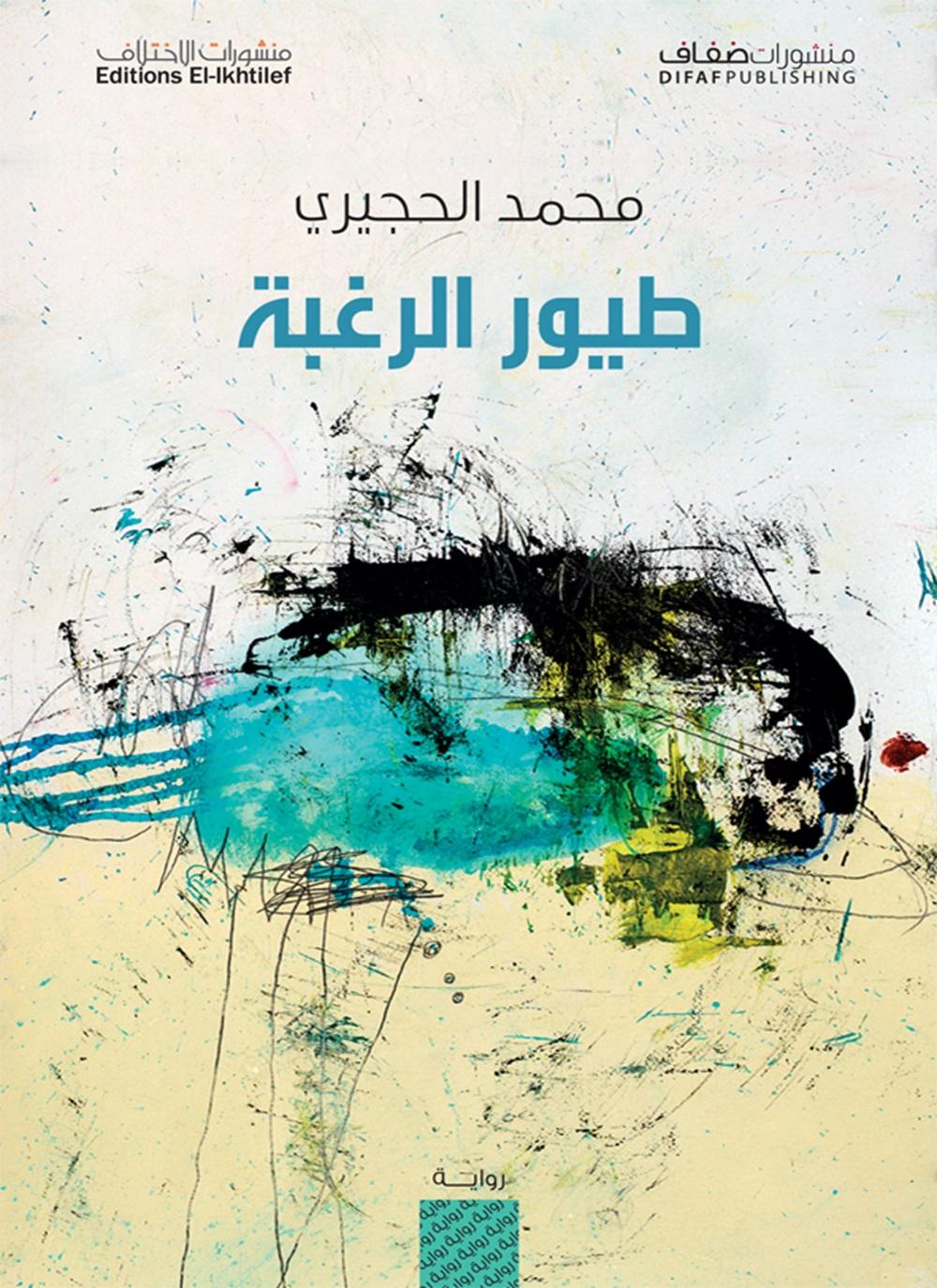 طيور الرغبة