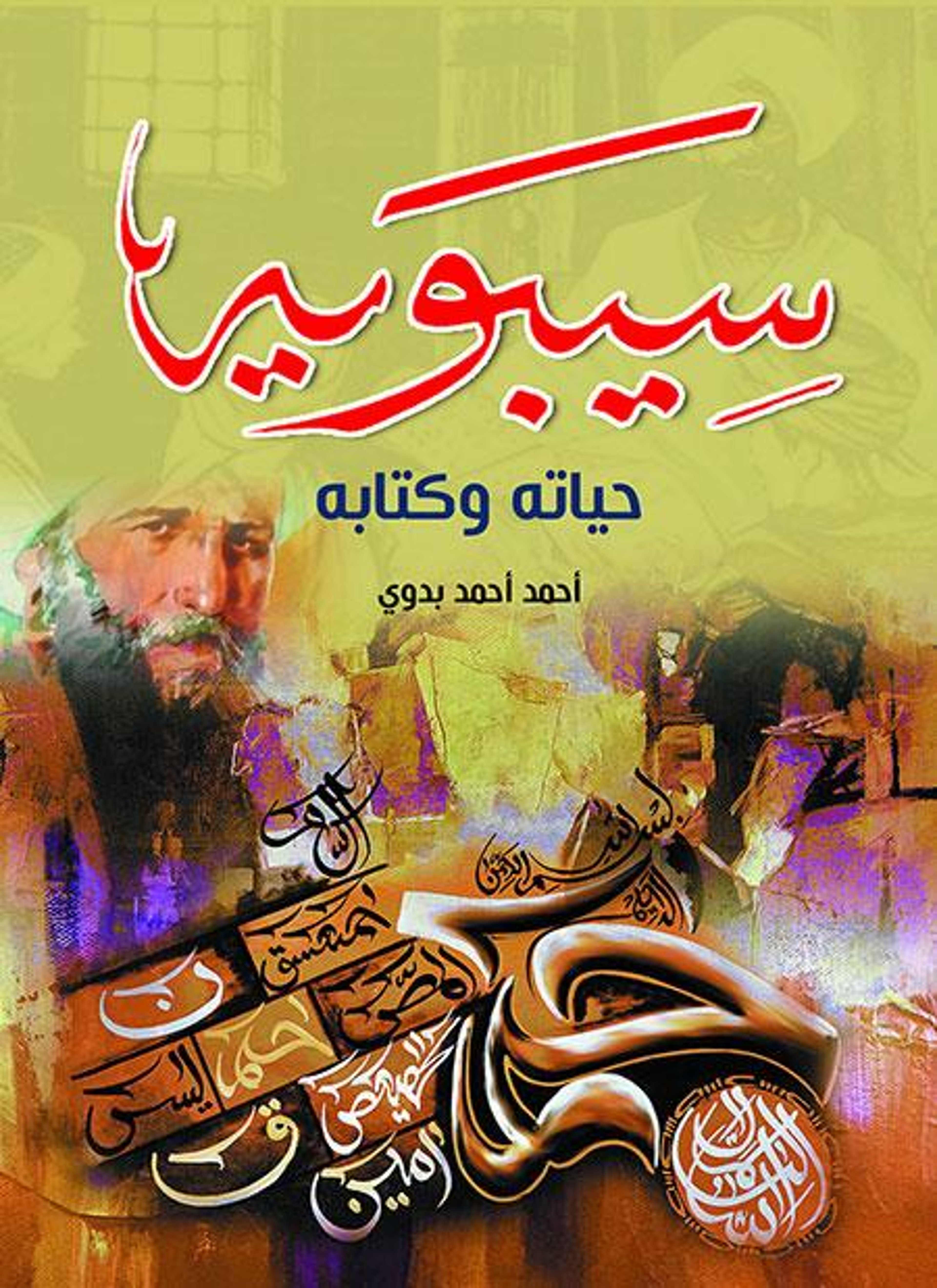 سيبويه حياته وكتابه