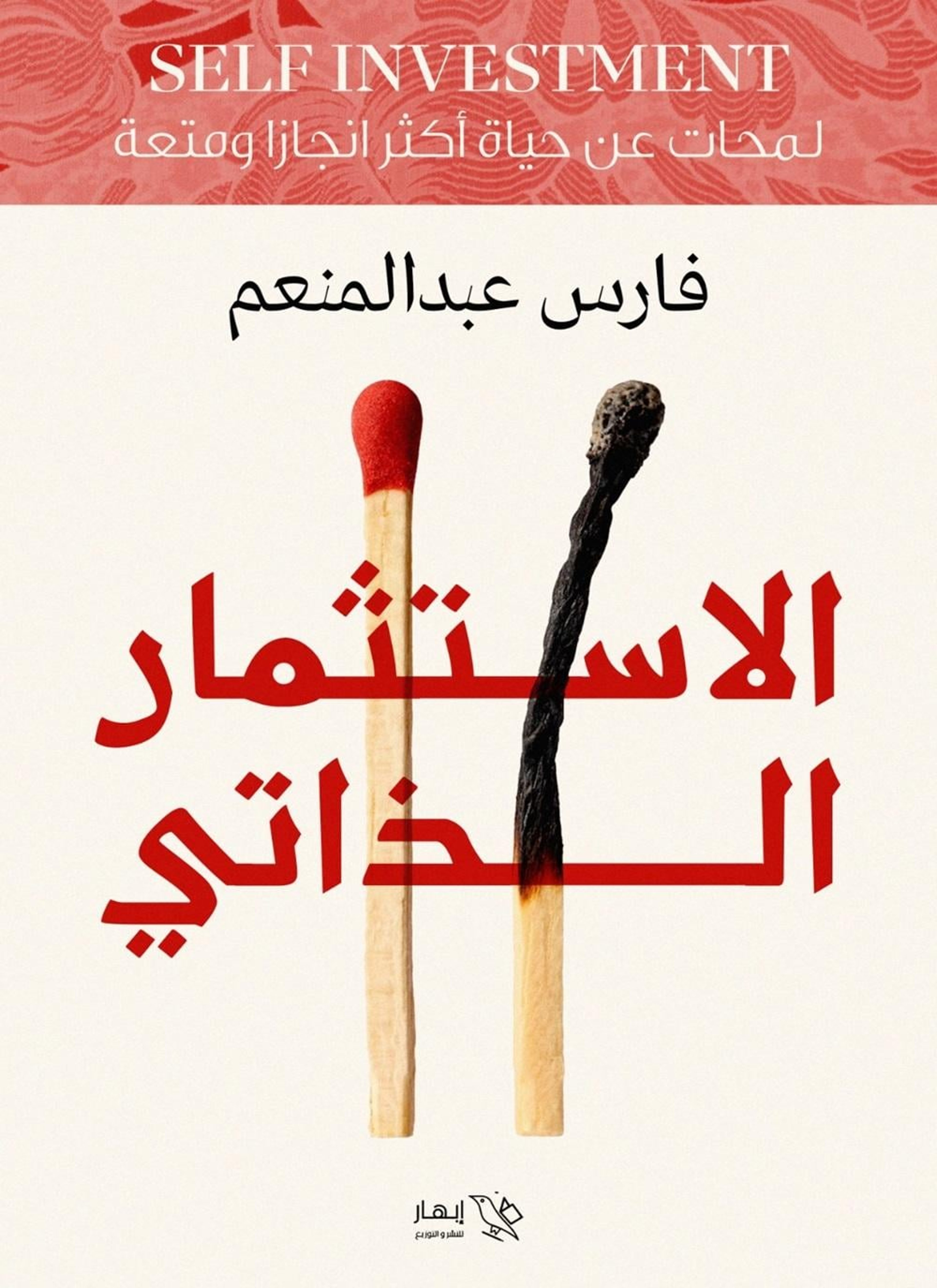 الإستثمار الذاتي