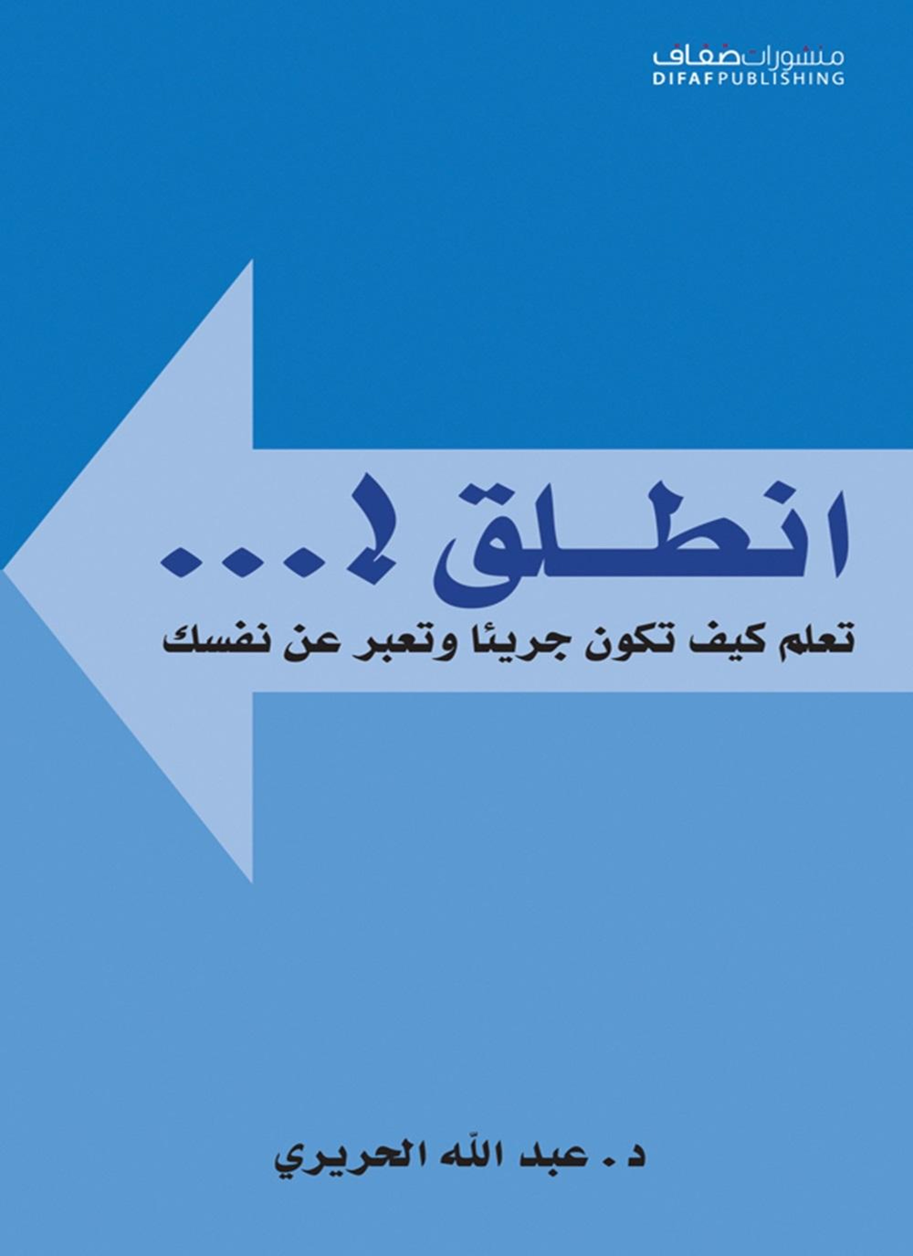 انطلق !... تعلم كيف تكون جريئا وتعبر عن نفسك