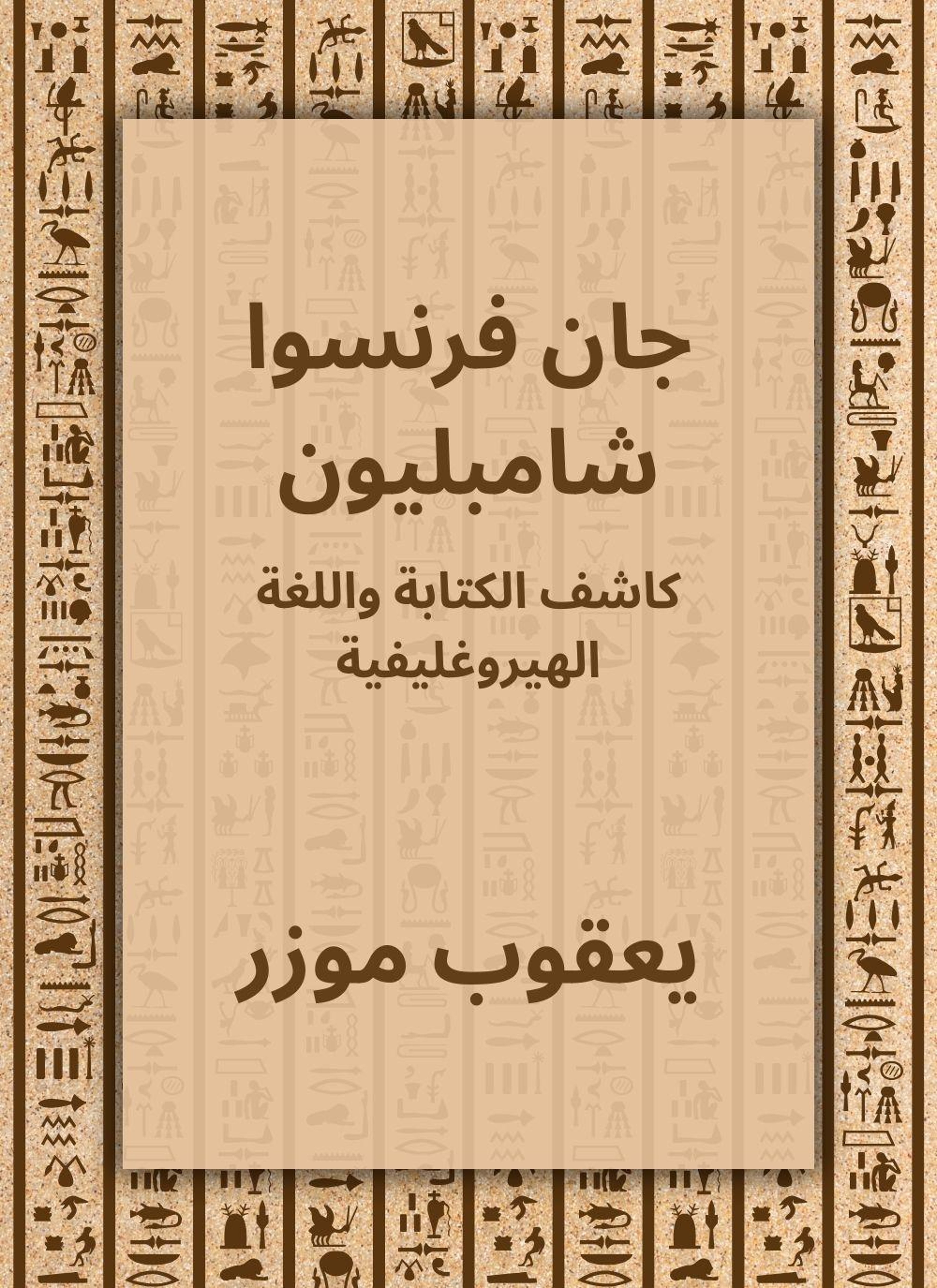 جان فرنسوا شامبليون