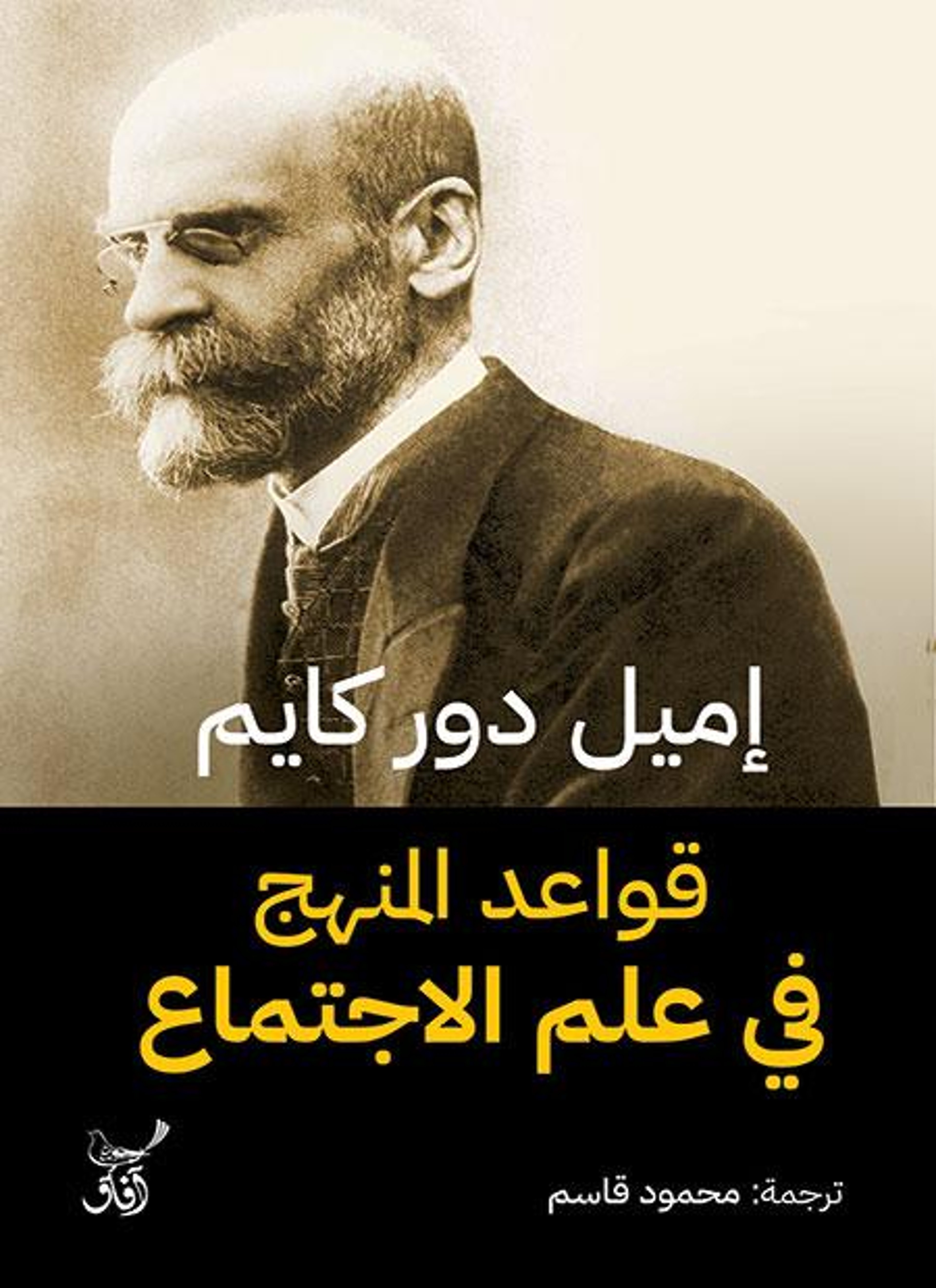 قواعد المنهج في علم الاجتماع