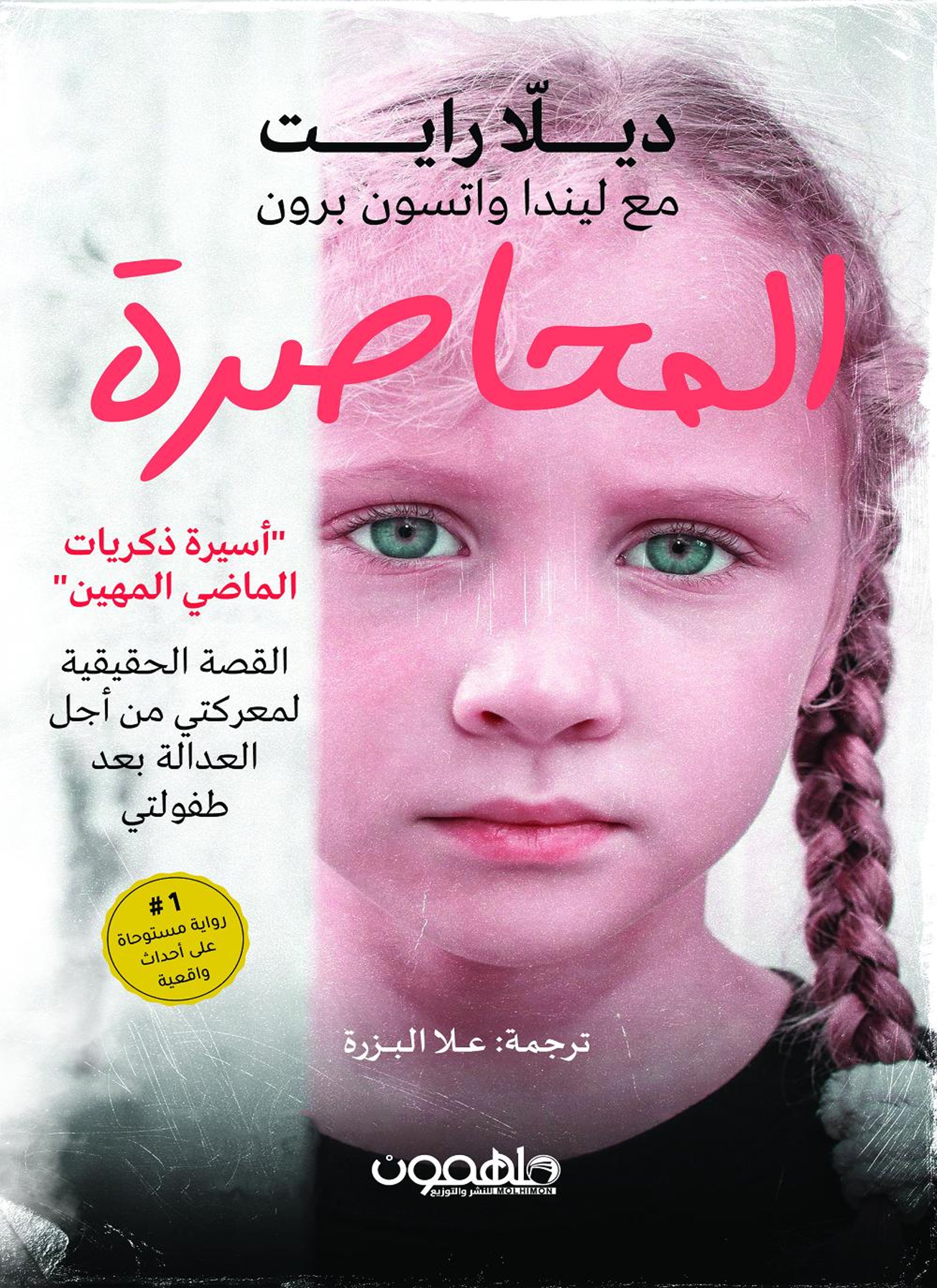المحاصرة