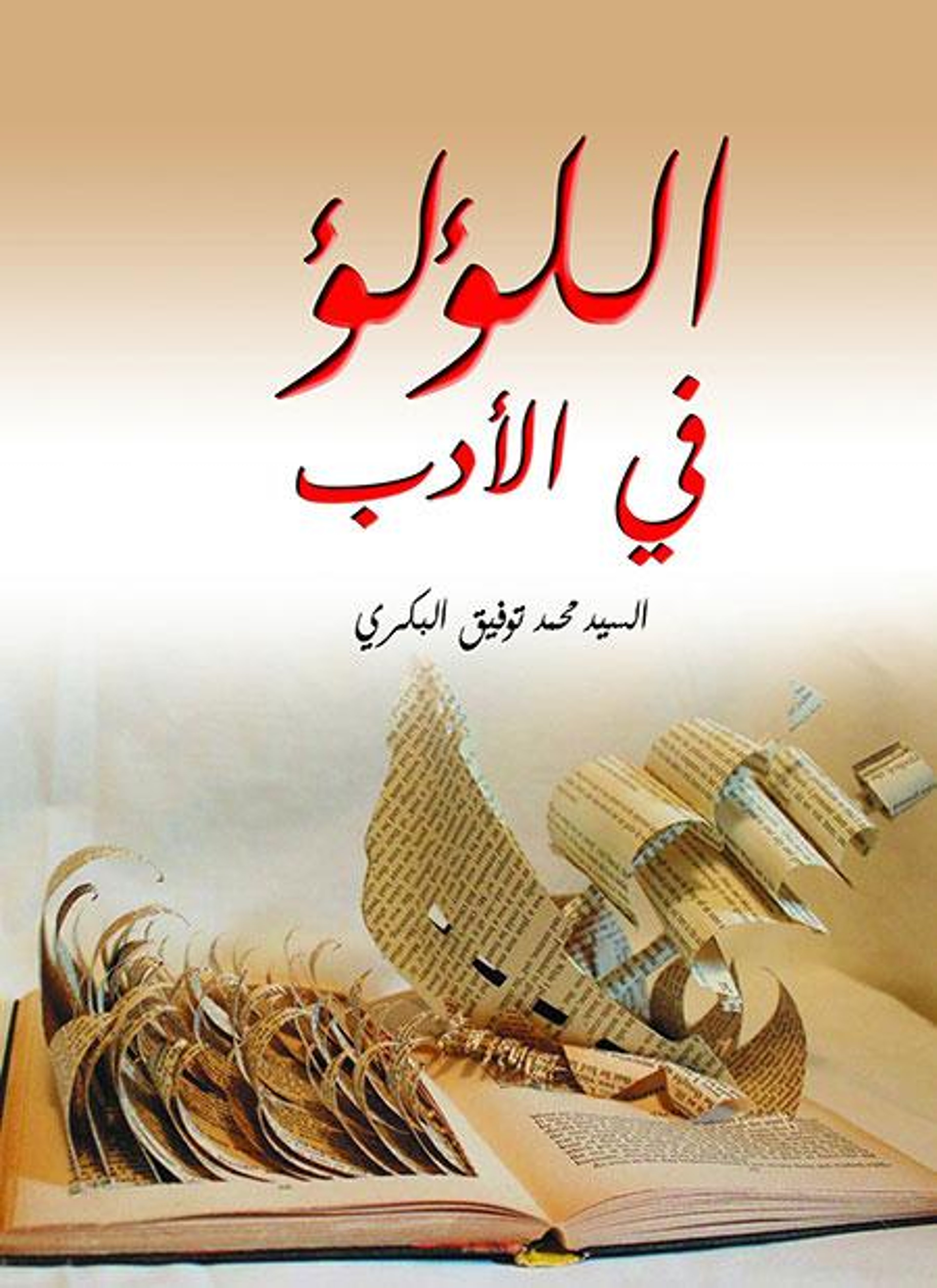 اللؤلؤ في الأدب