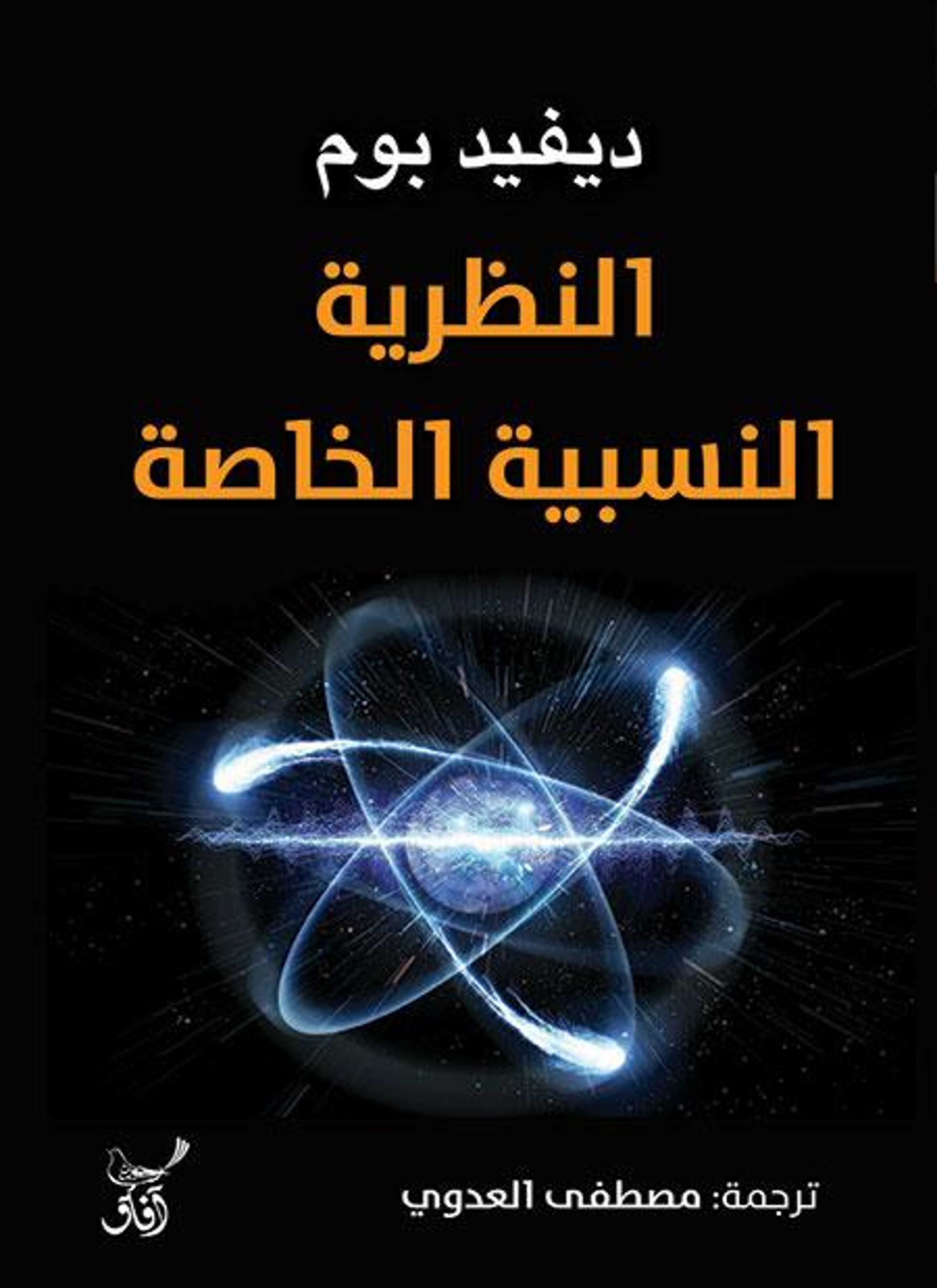 النظرية النسبية الخاصة