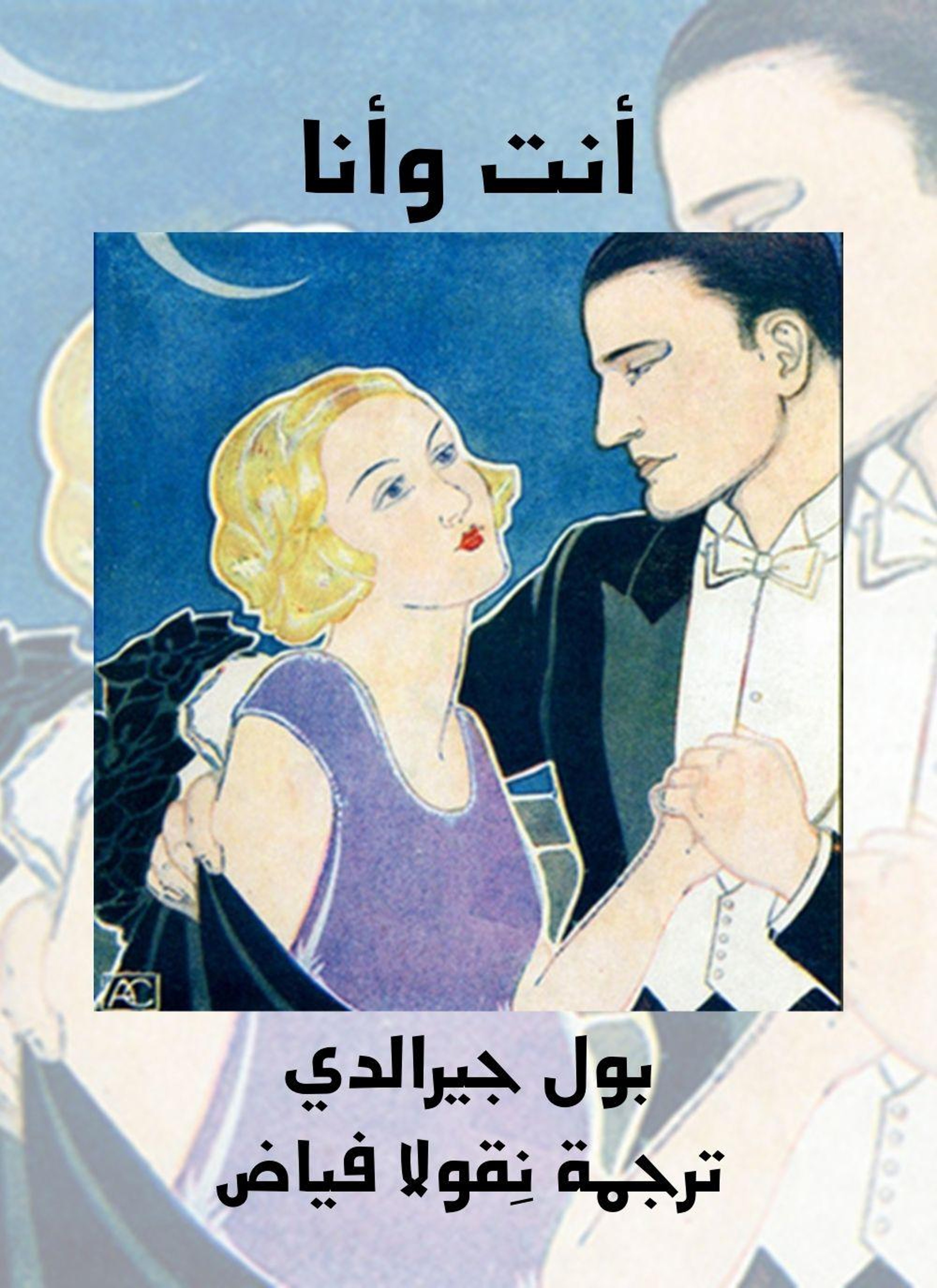 انت وانا