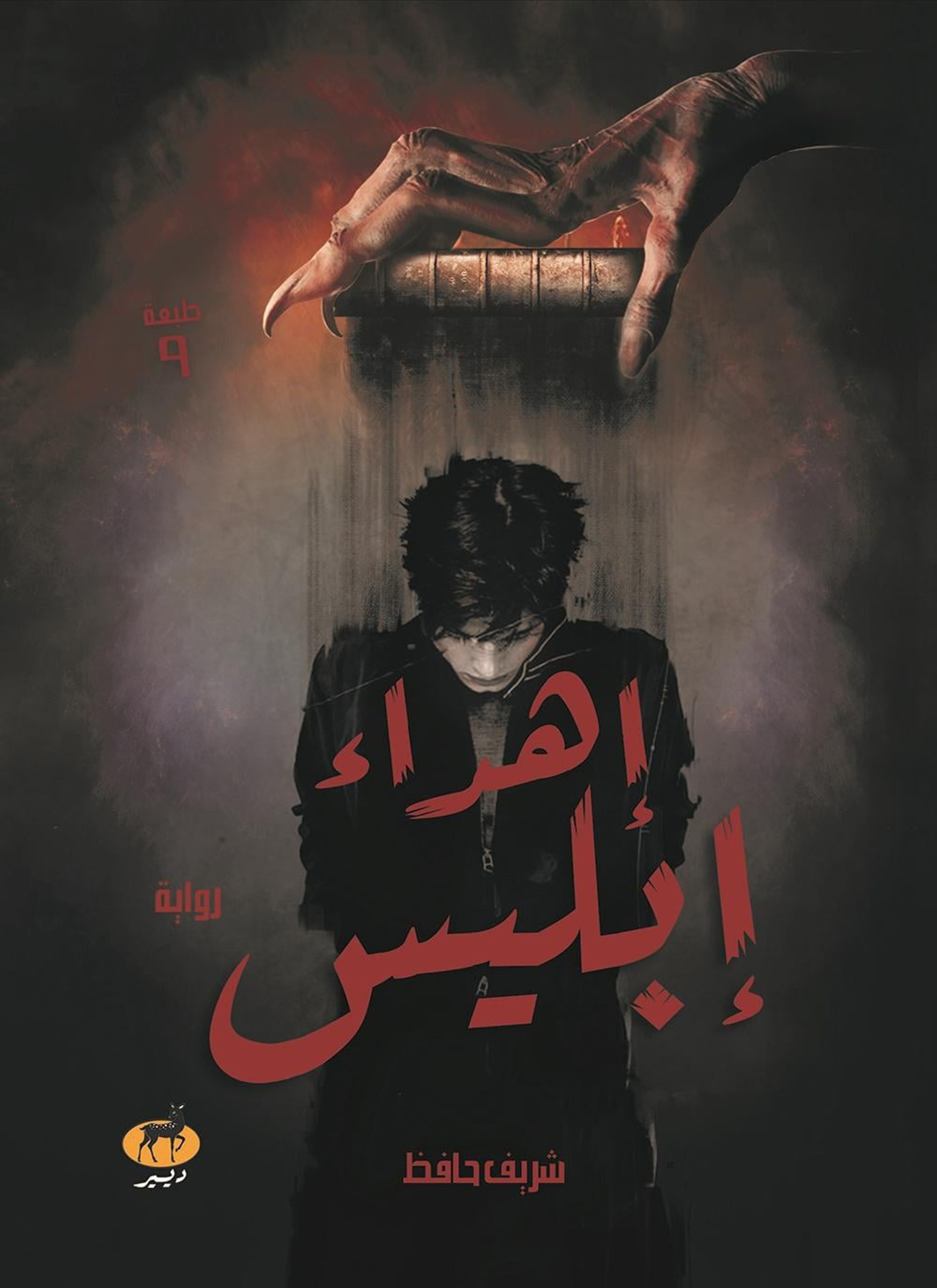 إهداء إبليس