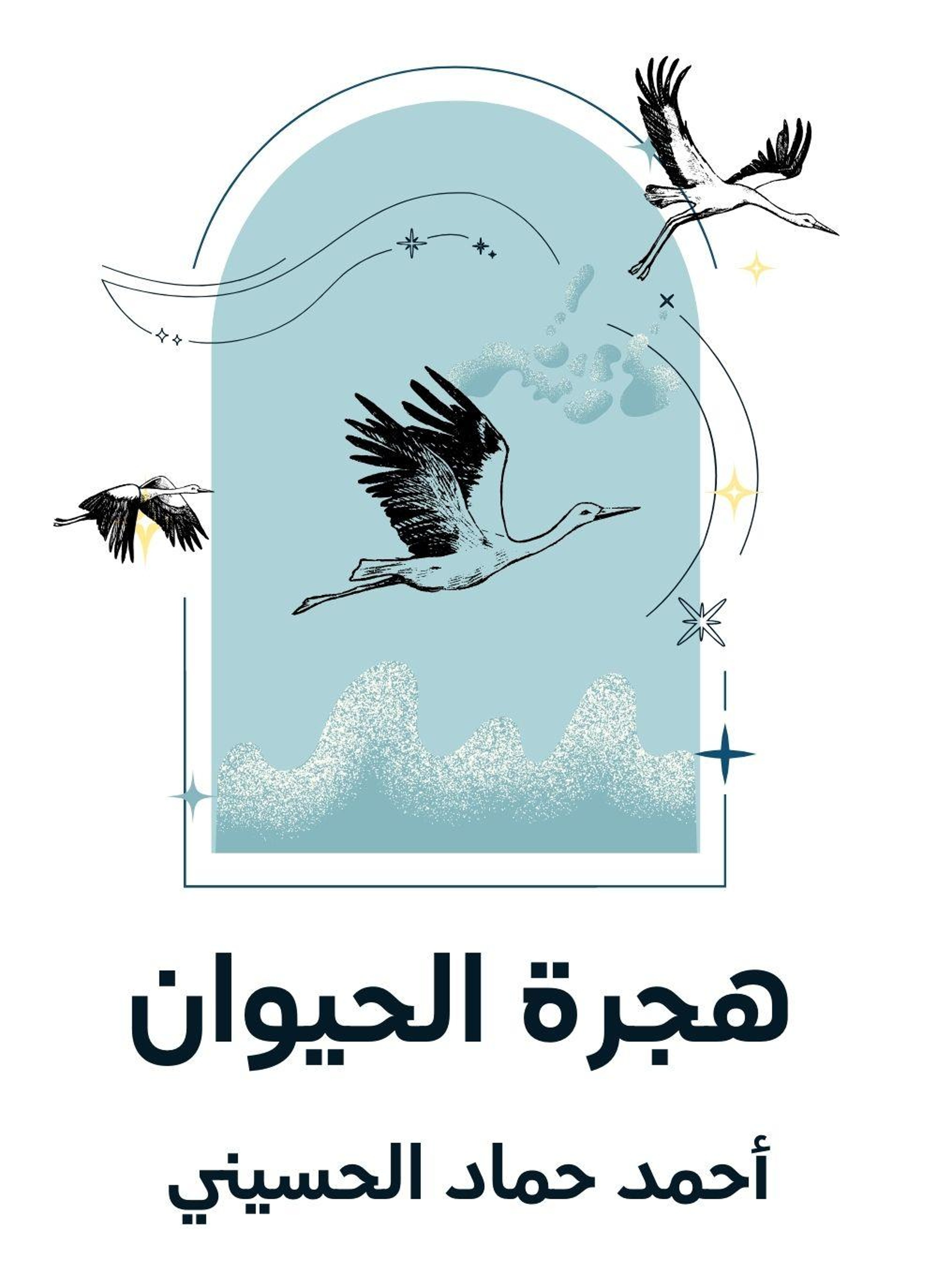 هجرة الحيوان