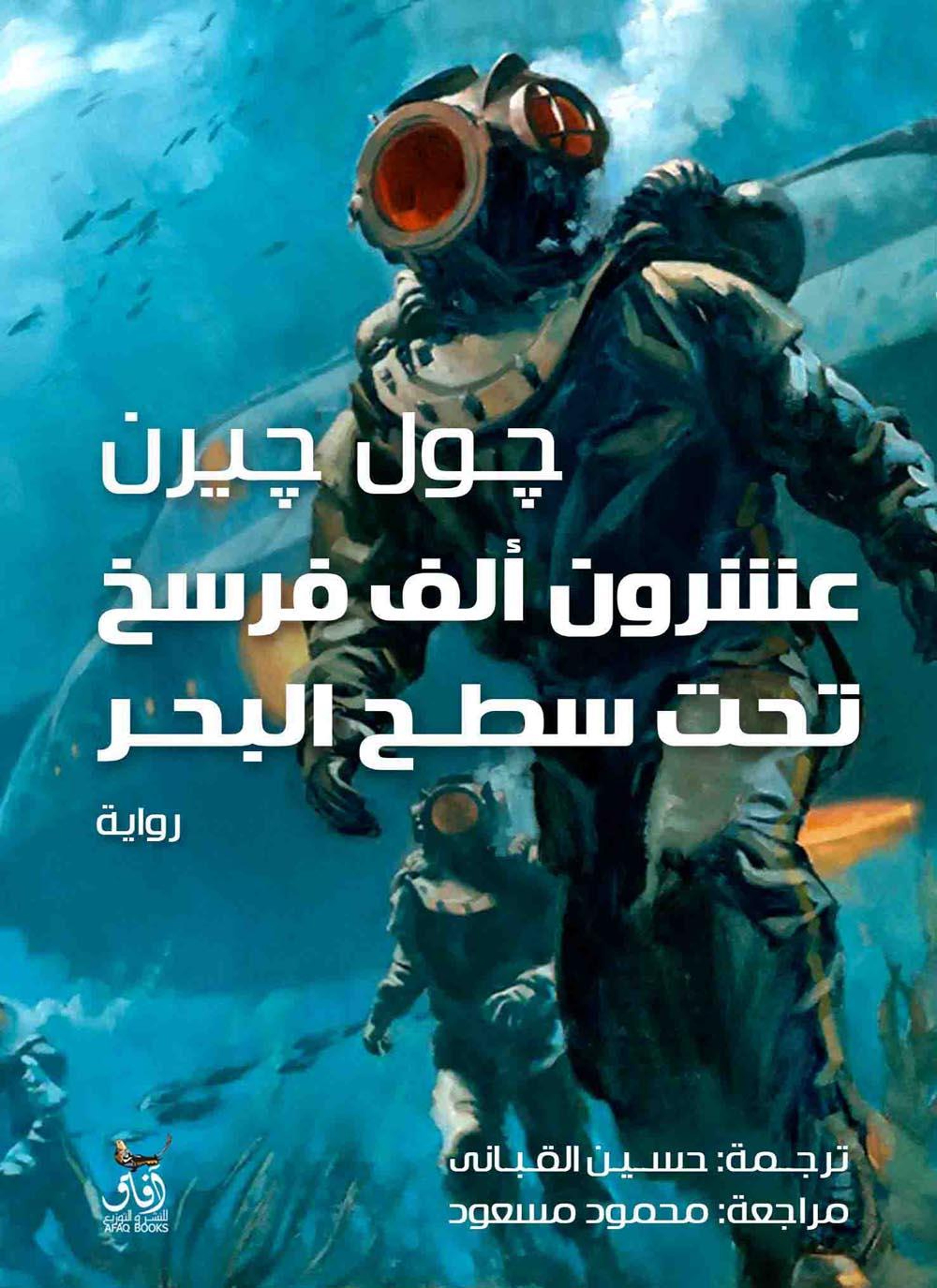 عشرون ألف فرسخ تحت سطح البحر