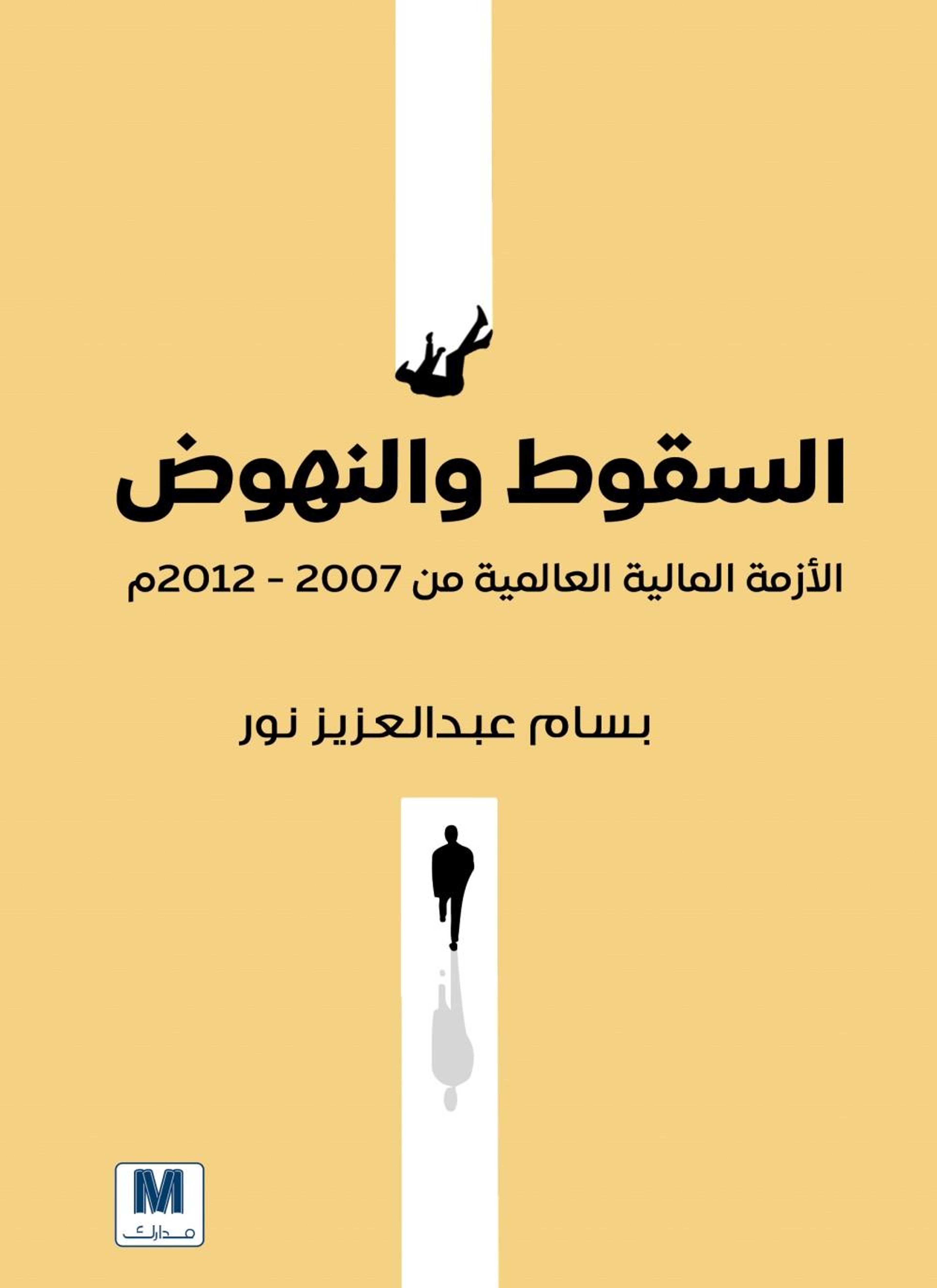 السقوط والنهوض