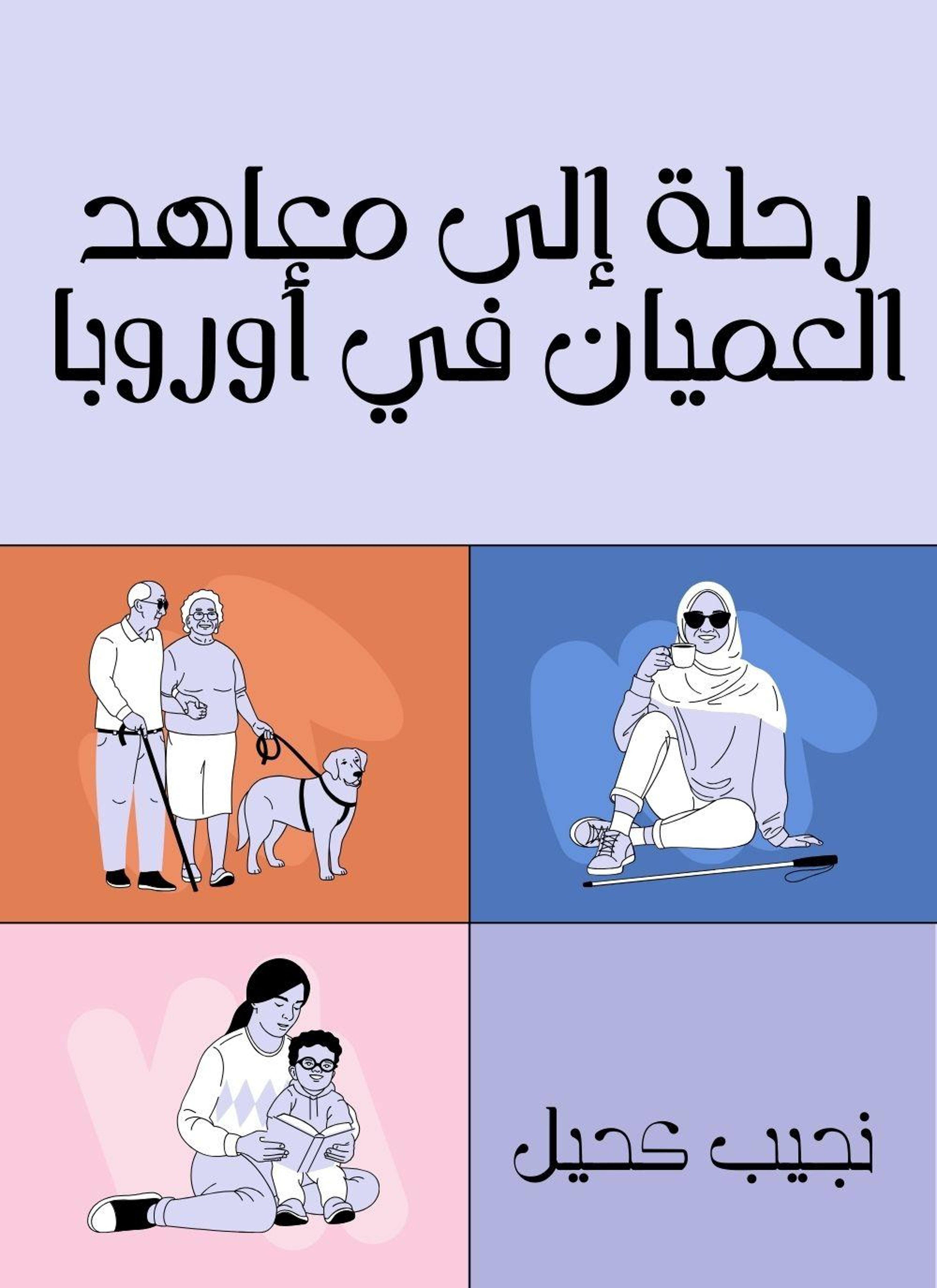 رحلة الى معاهد العميان في اوروبا