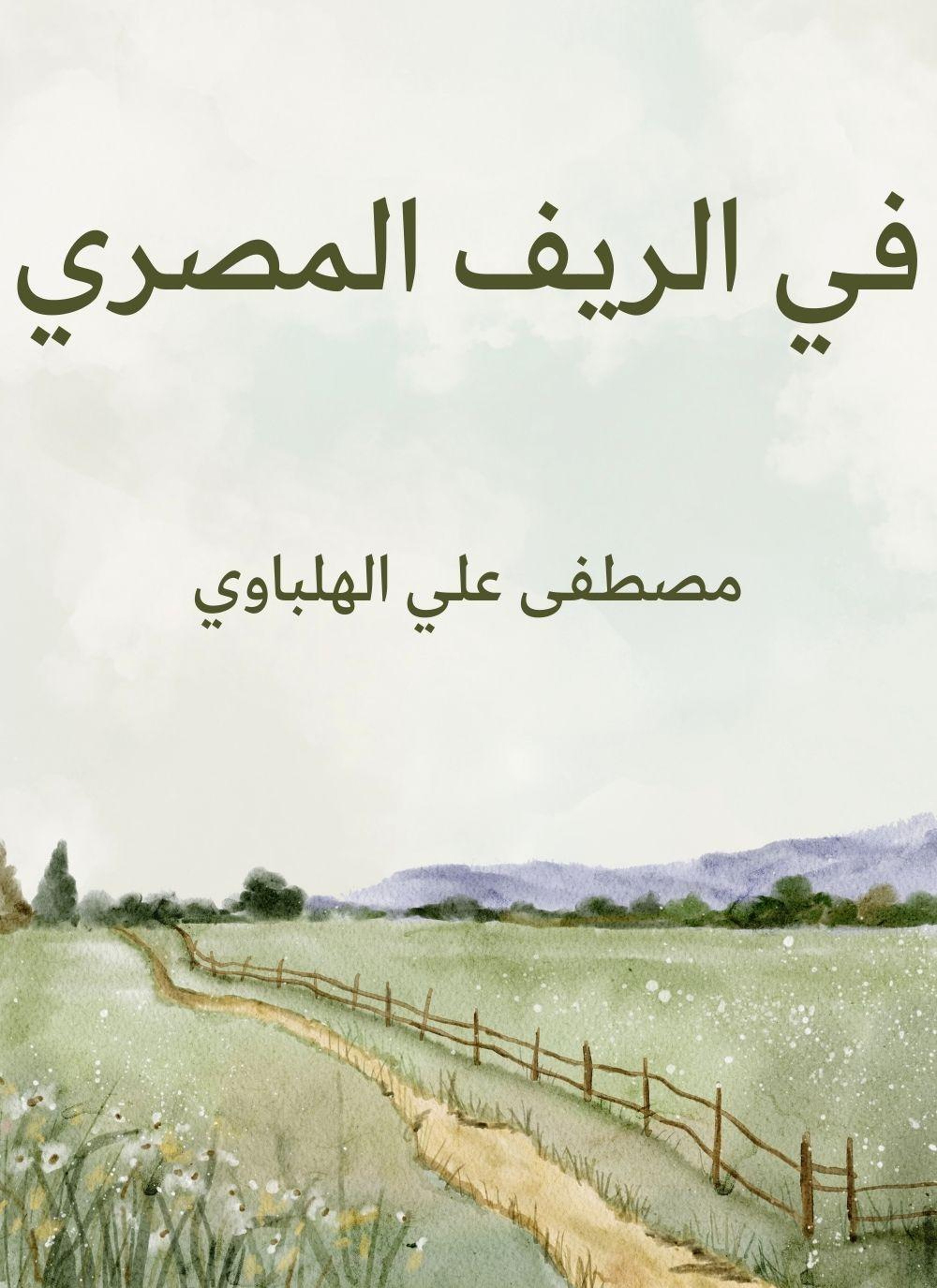 في الريف المصري
