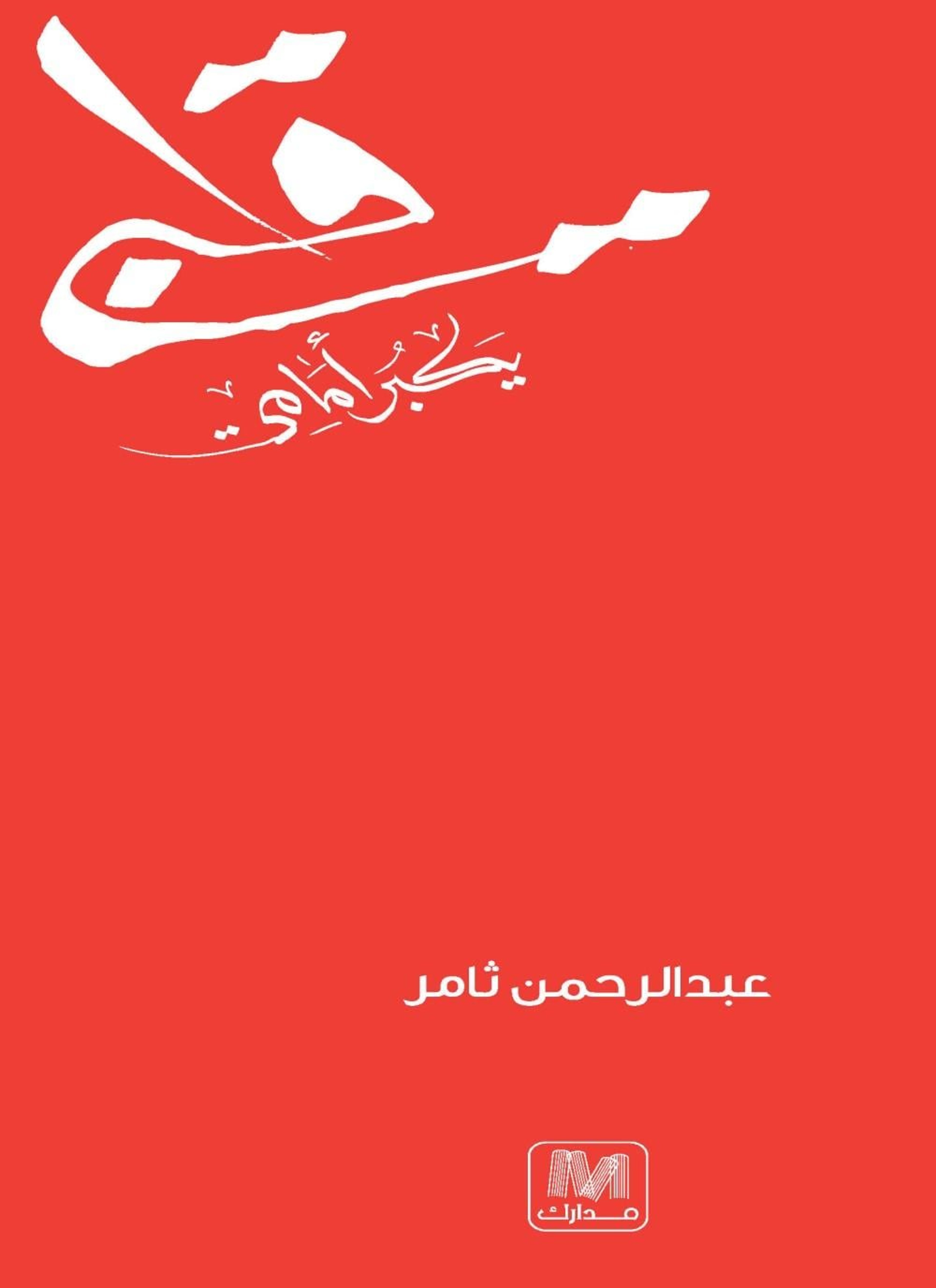 قلبي يكبر أمامي