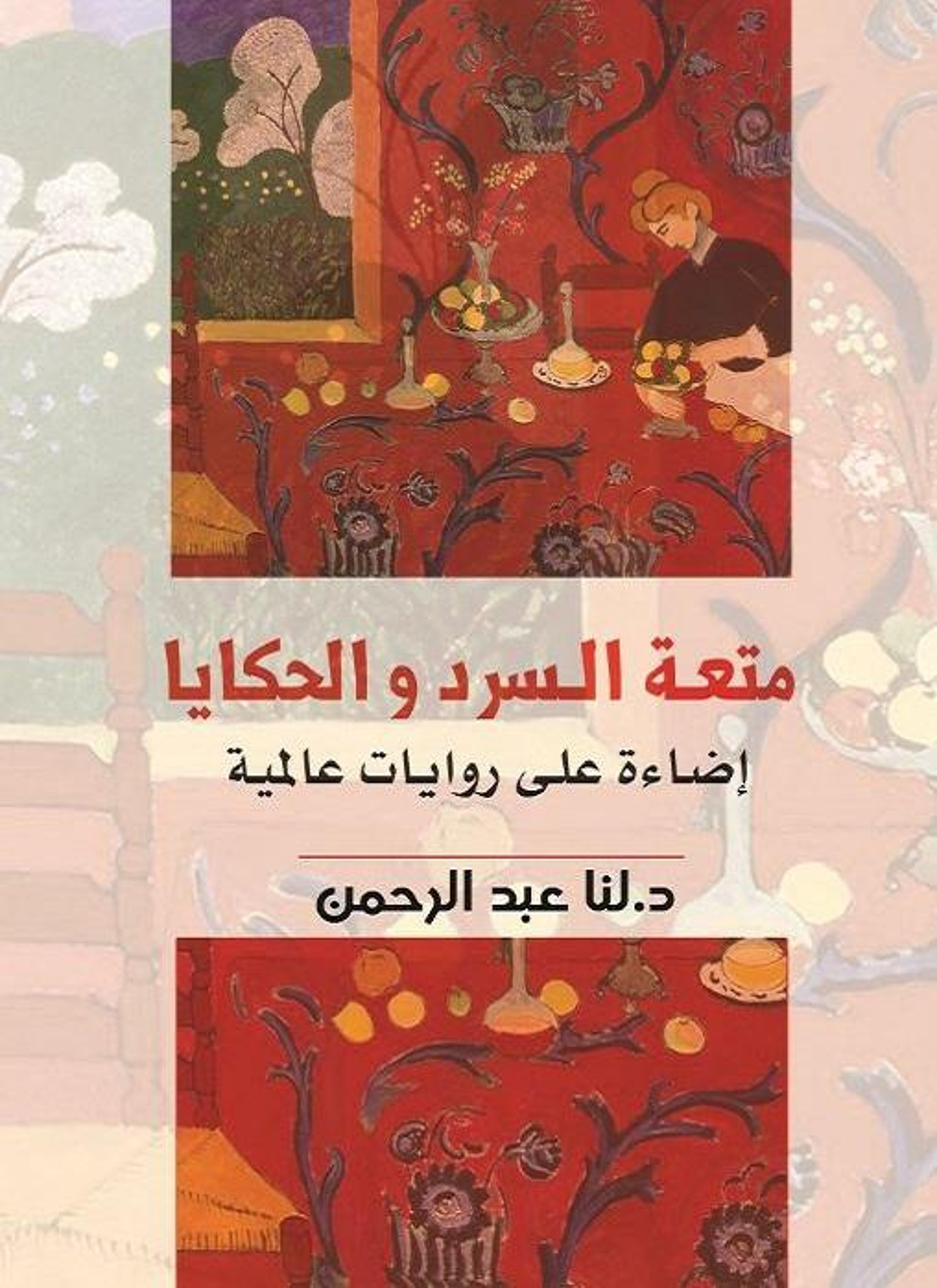 متعة السرد والحكايا