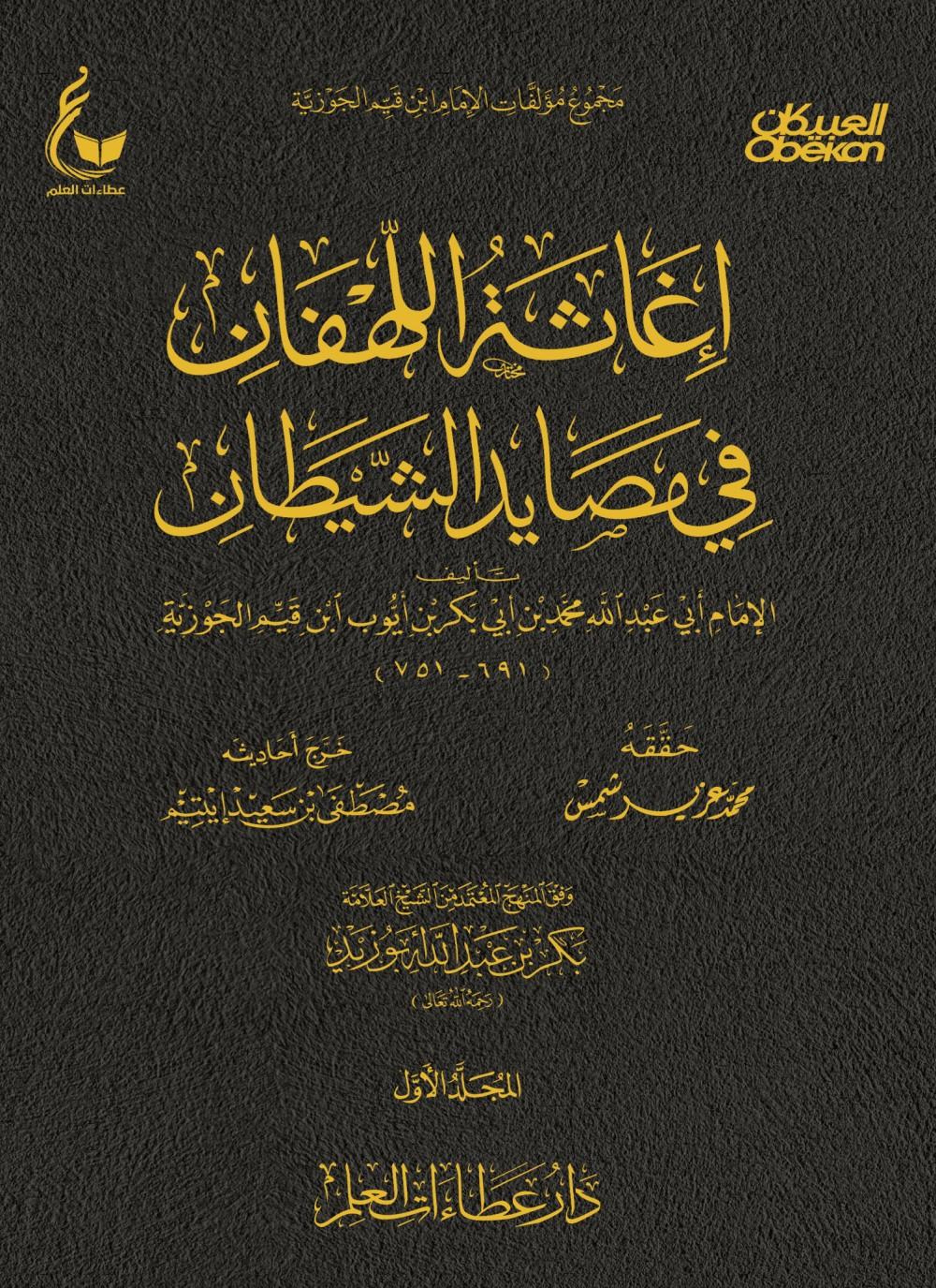 إغاثة اللهفان في مصايد الشيطان