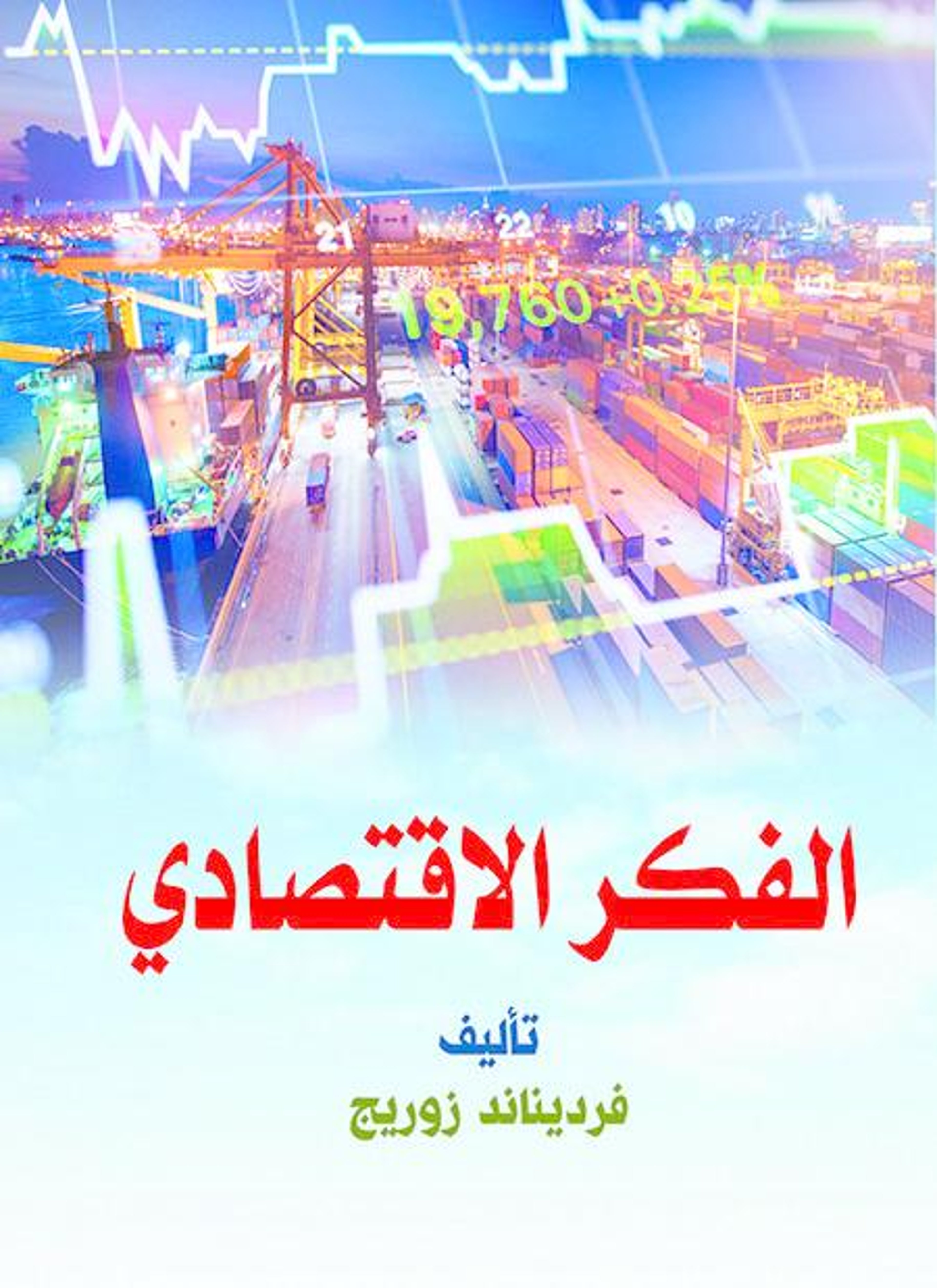 الفكر الاقتصادي
