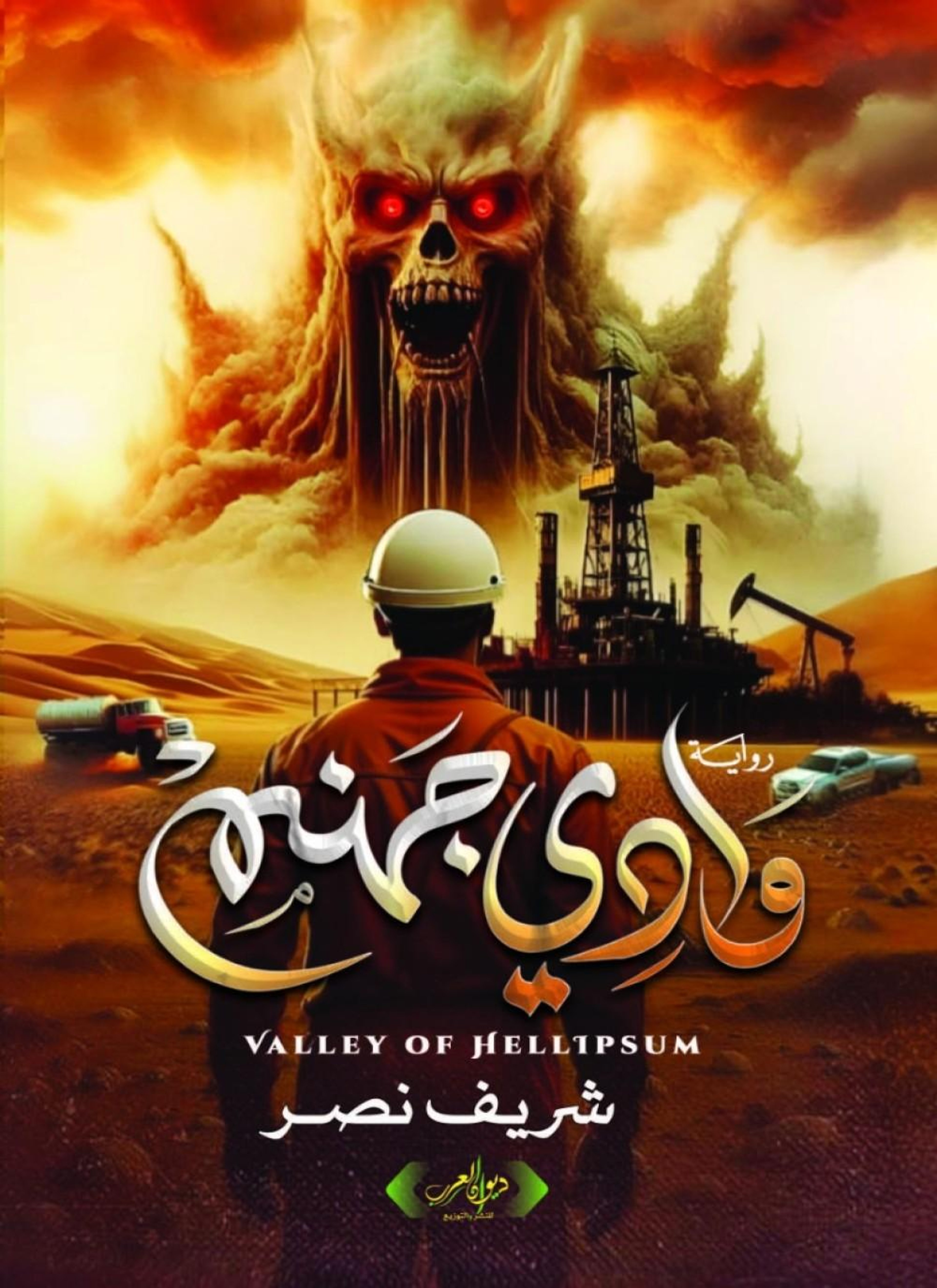 وادي جهنم