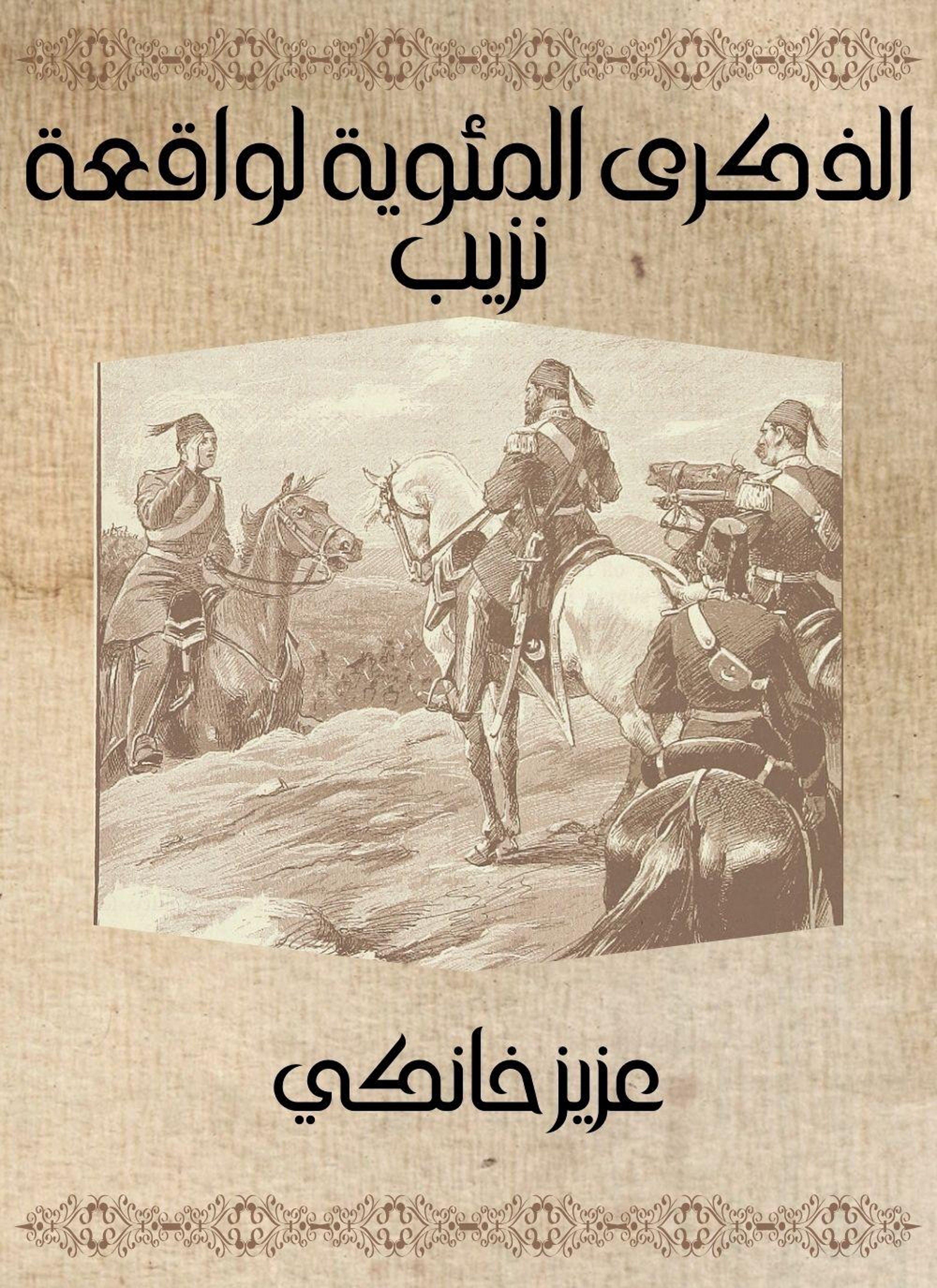 الذكرى المئوية لواقعة نزيب