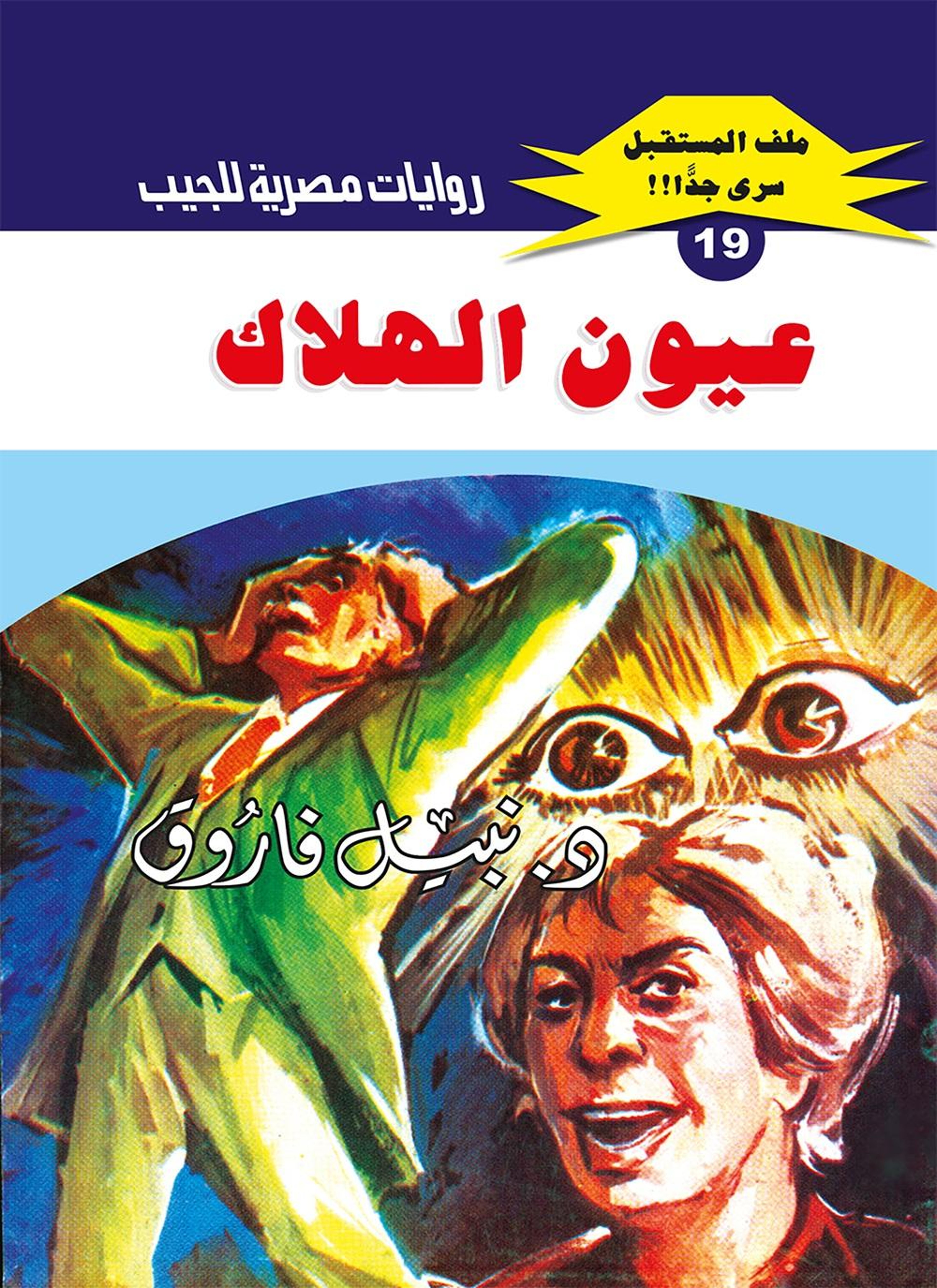 عيون الهلاك