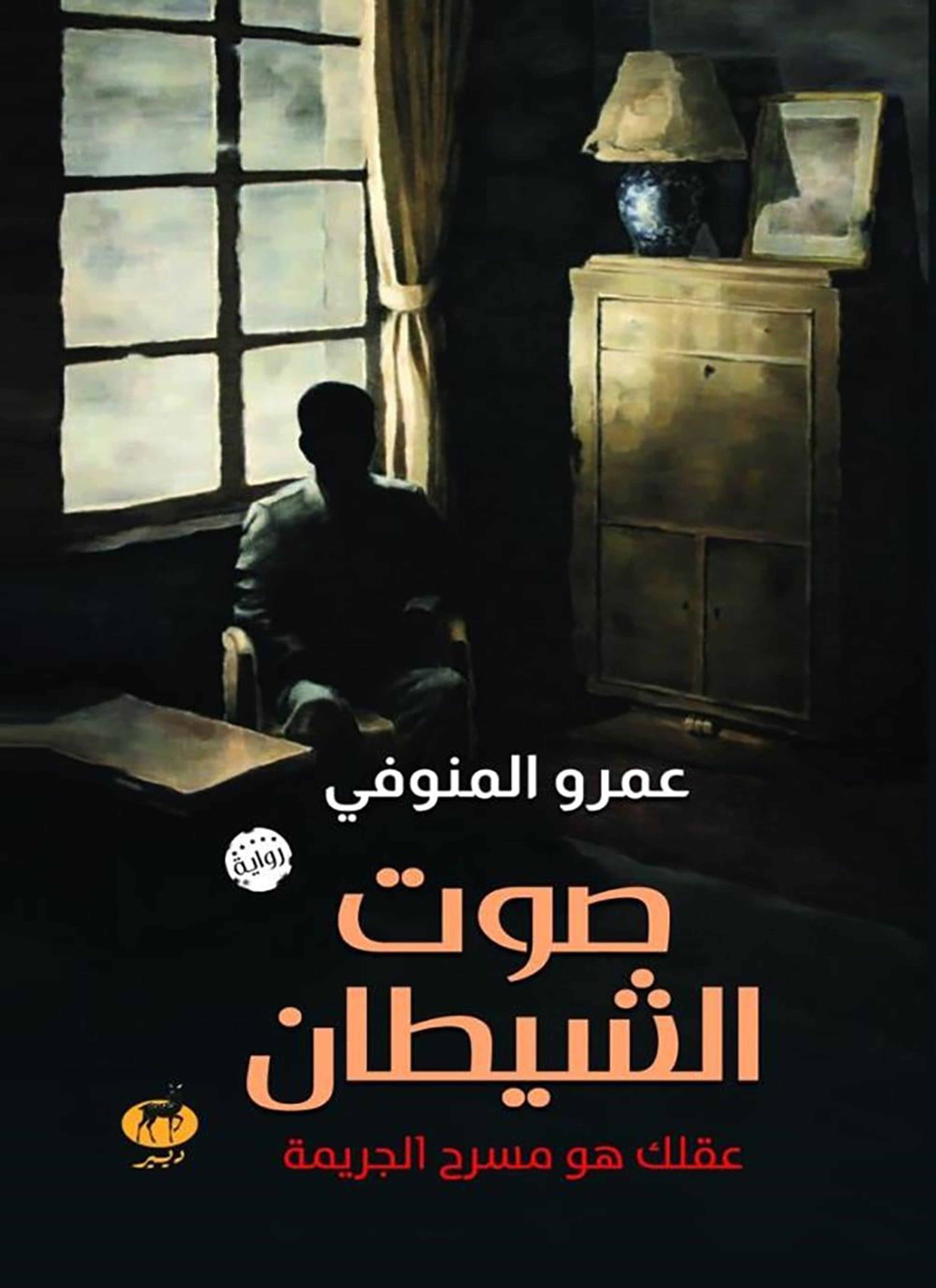صوت الشيطان