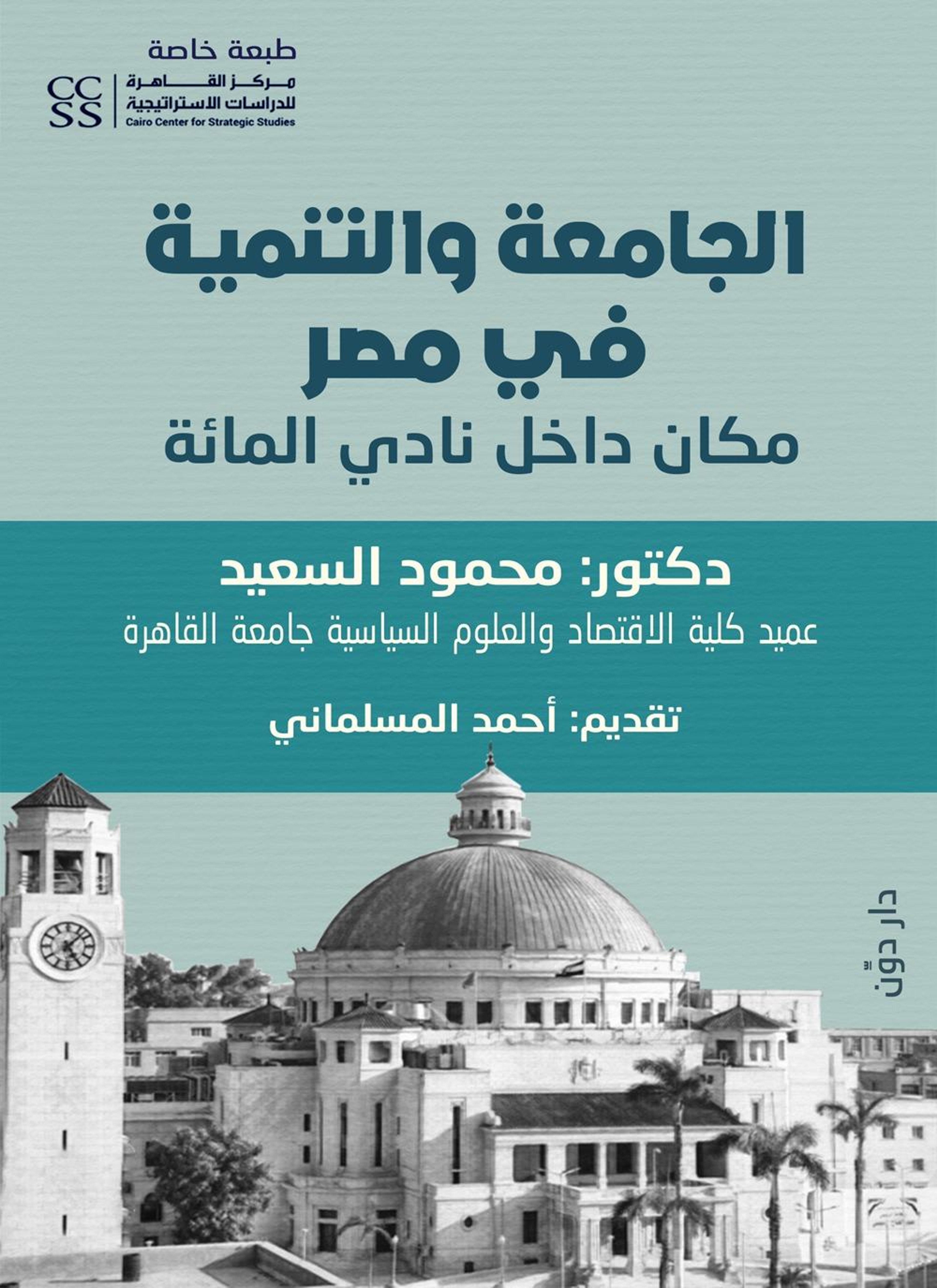 الجامعة والتنمية