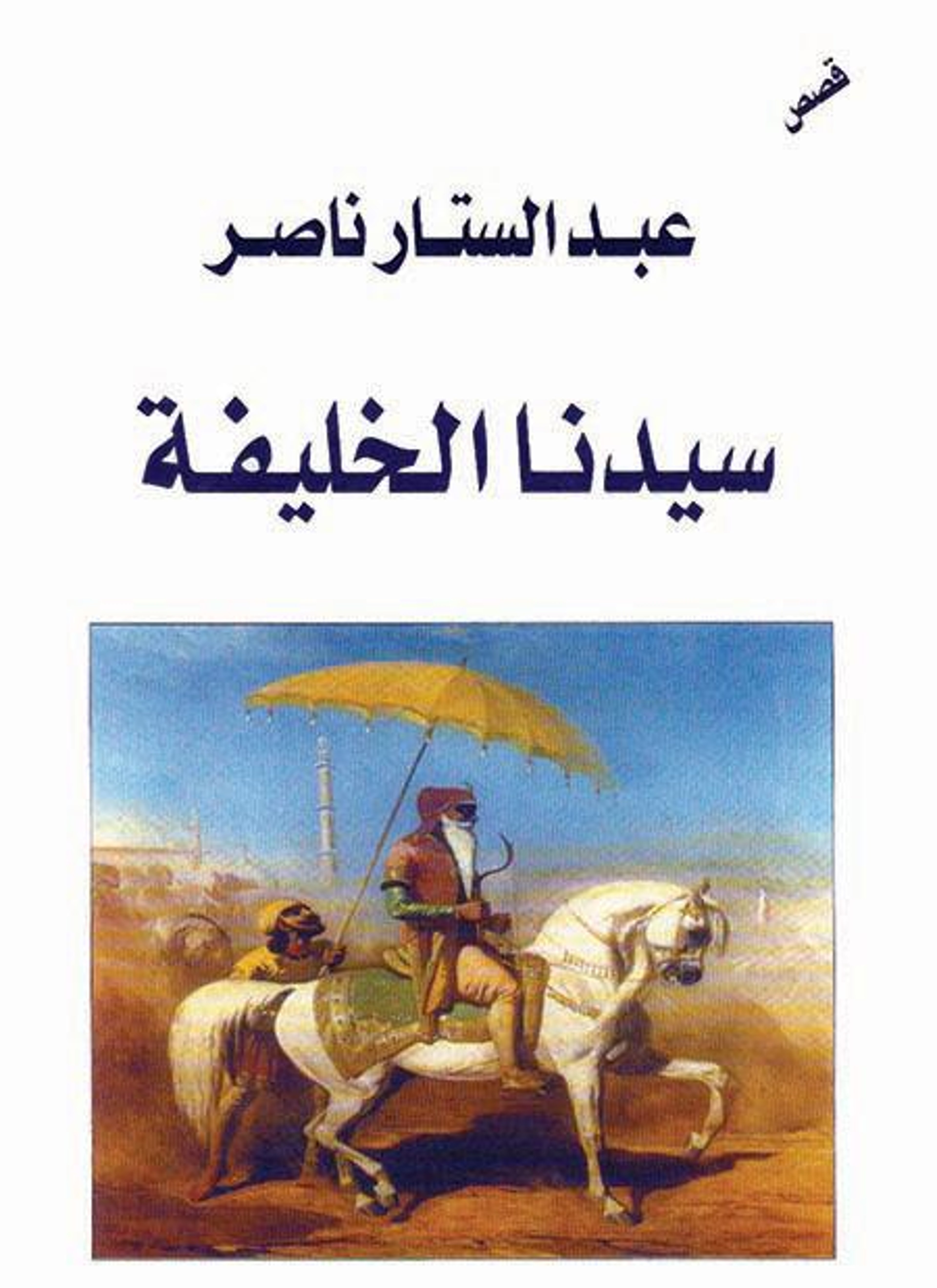 سيدنا الخليفة