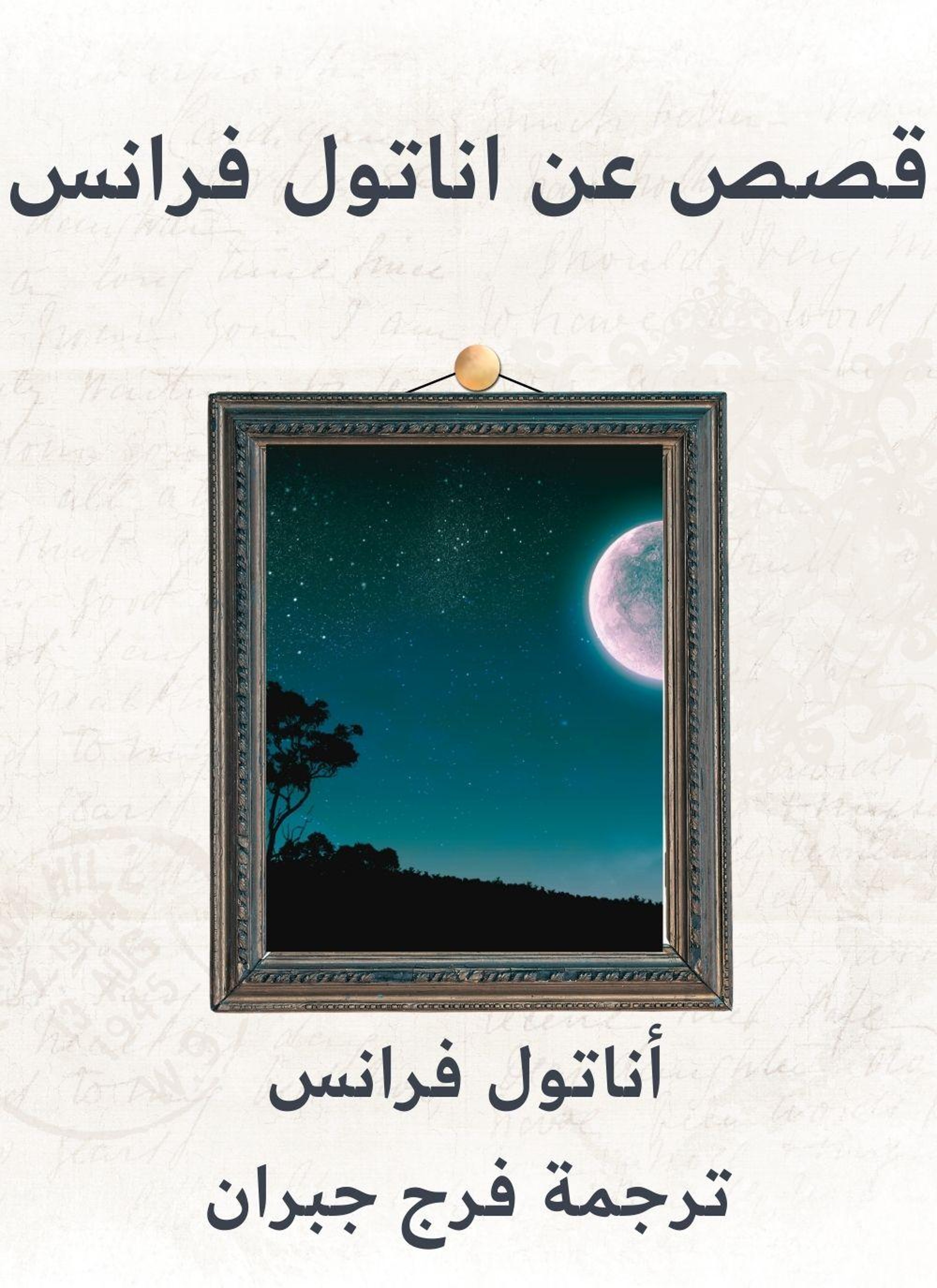 قصص عن اناتول فرانس