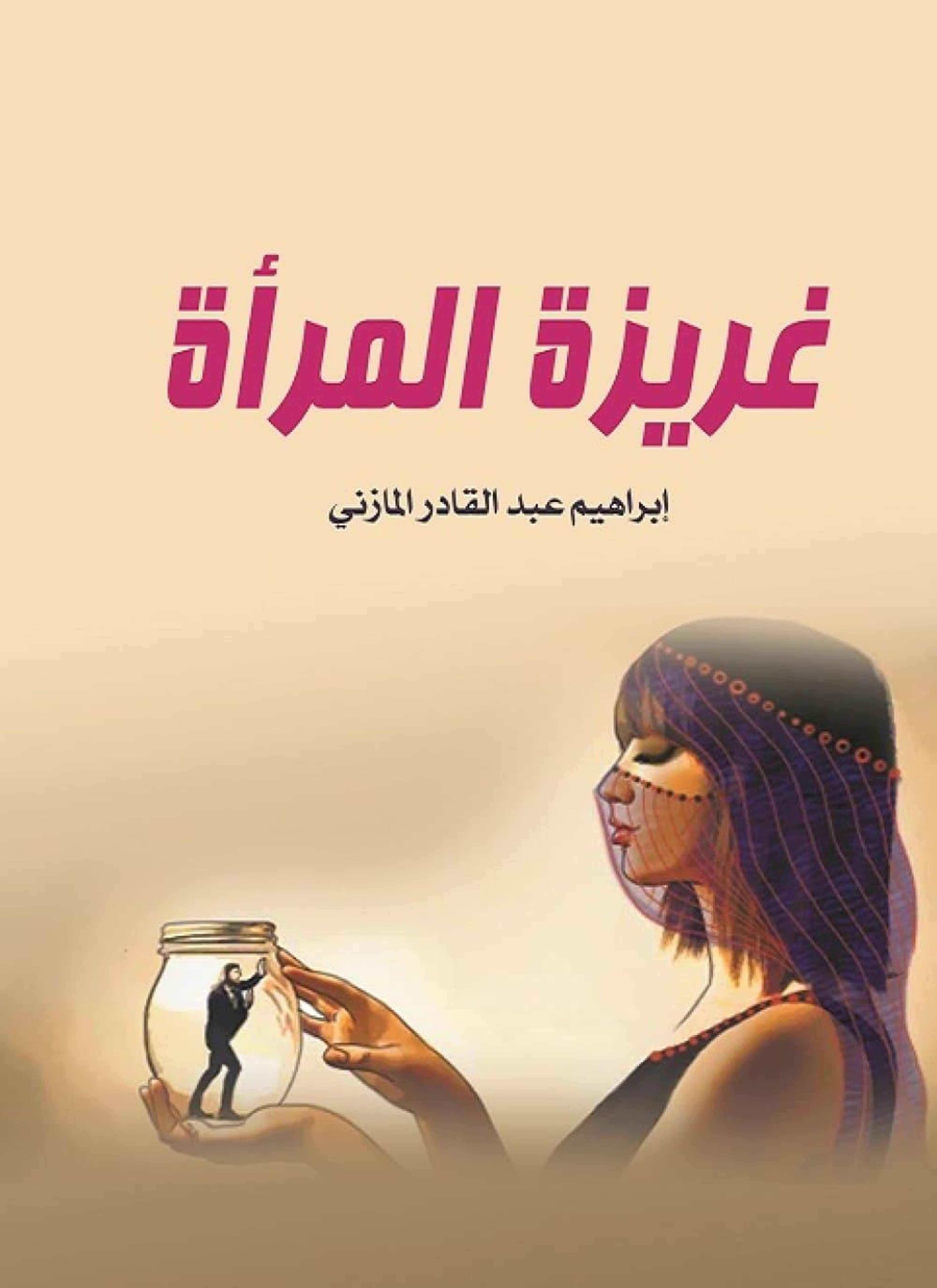 غريزة المرأة