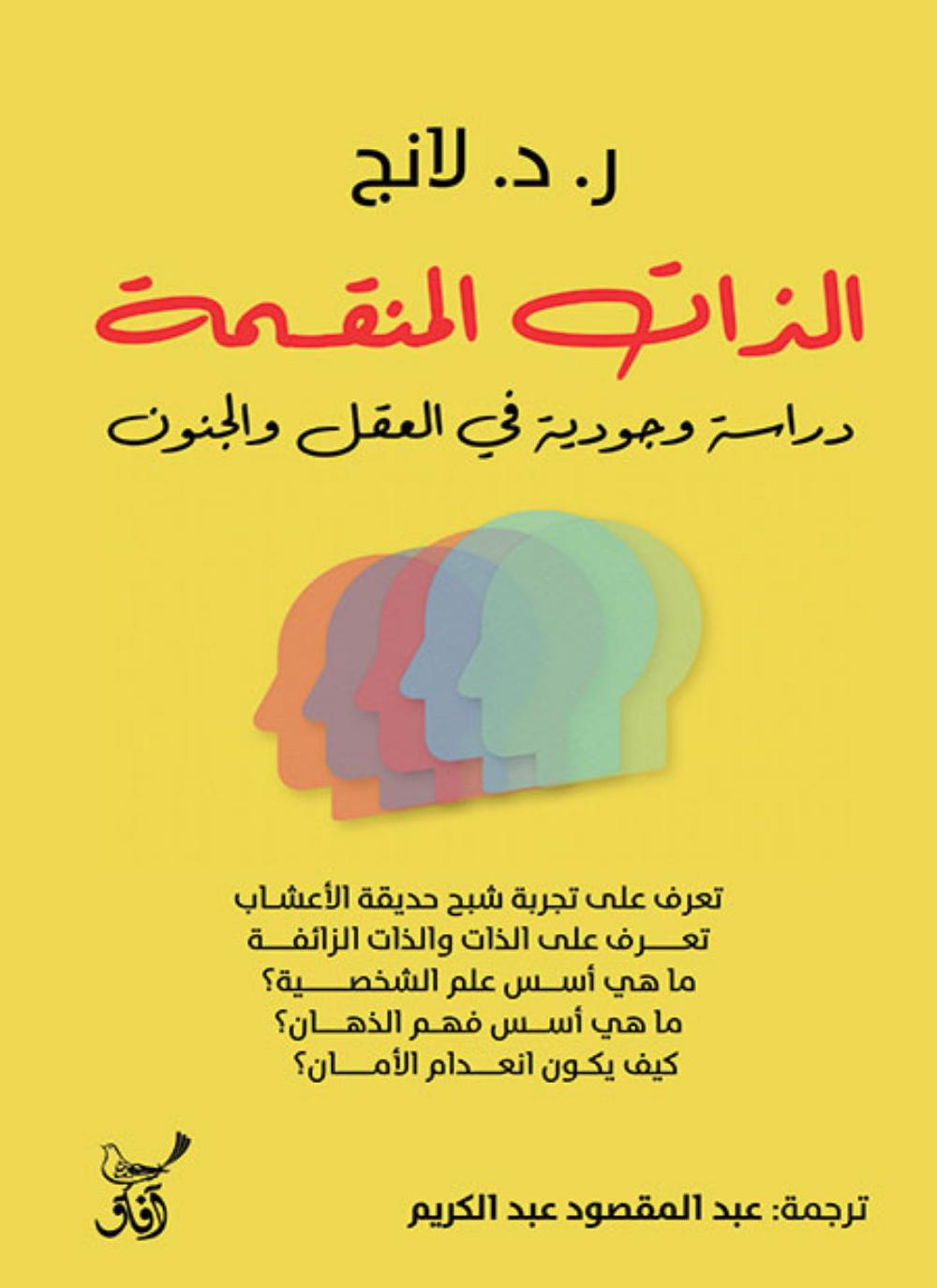 الذات المنقسمة دراسة وجودية في العقل والدين