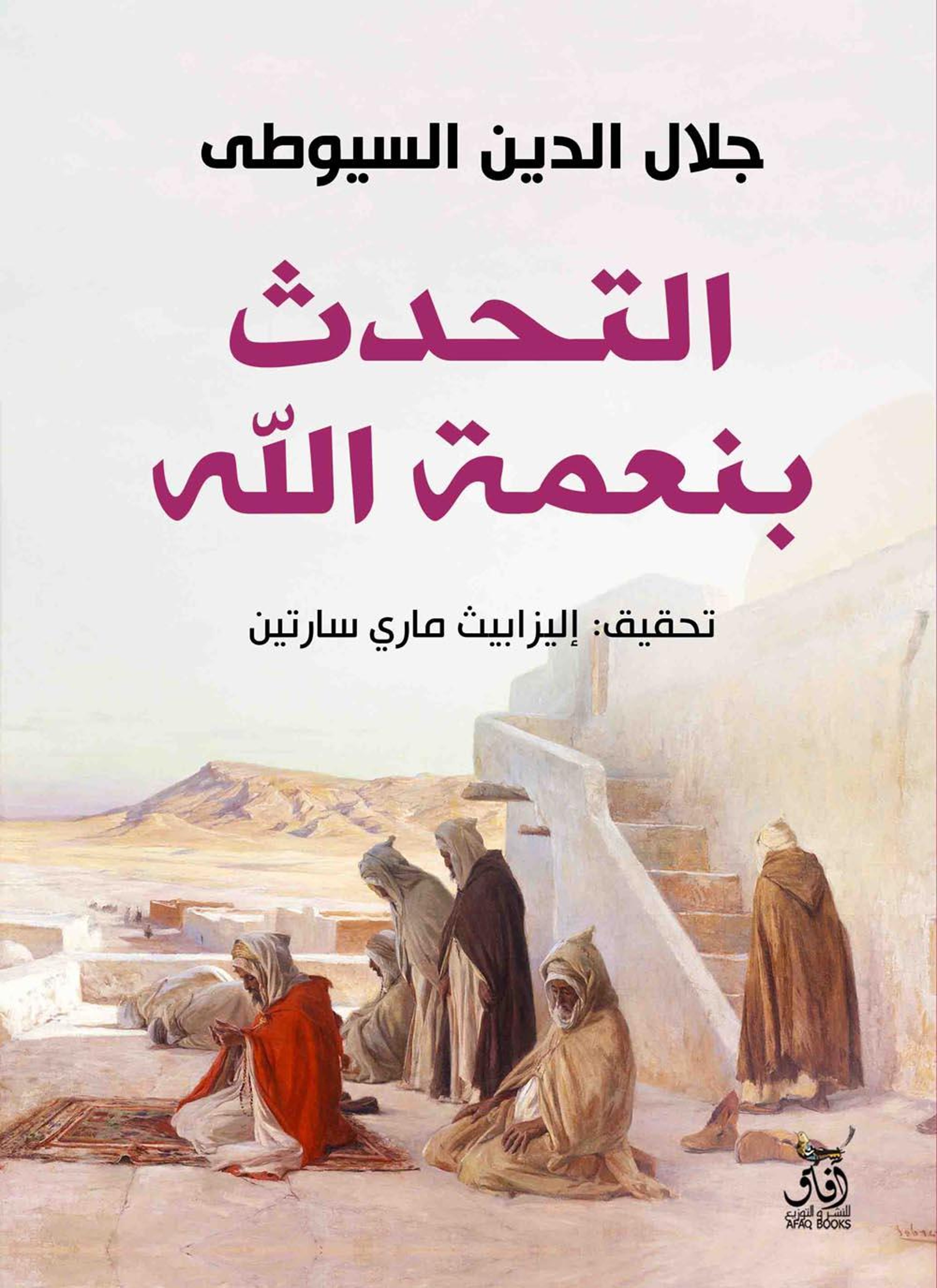 التحدث بنعمة الله