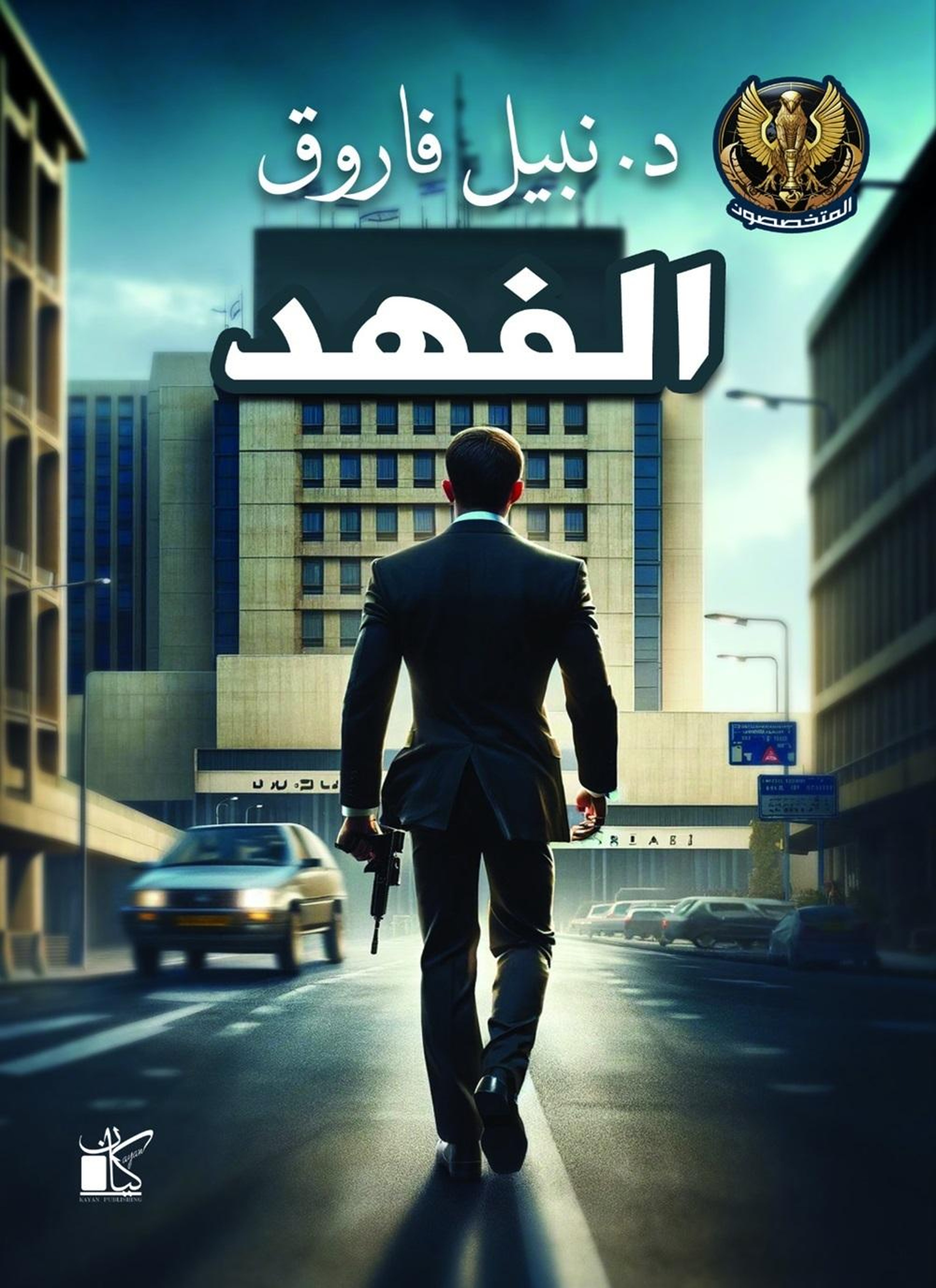 سلسلة المتخصصون - عملية الفهد