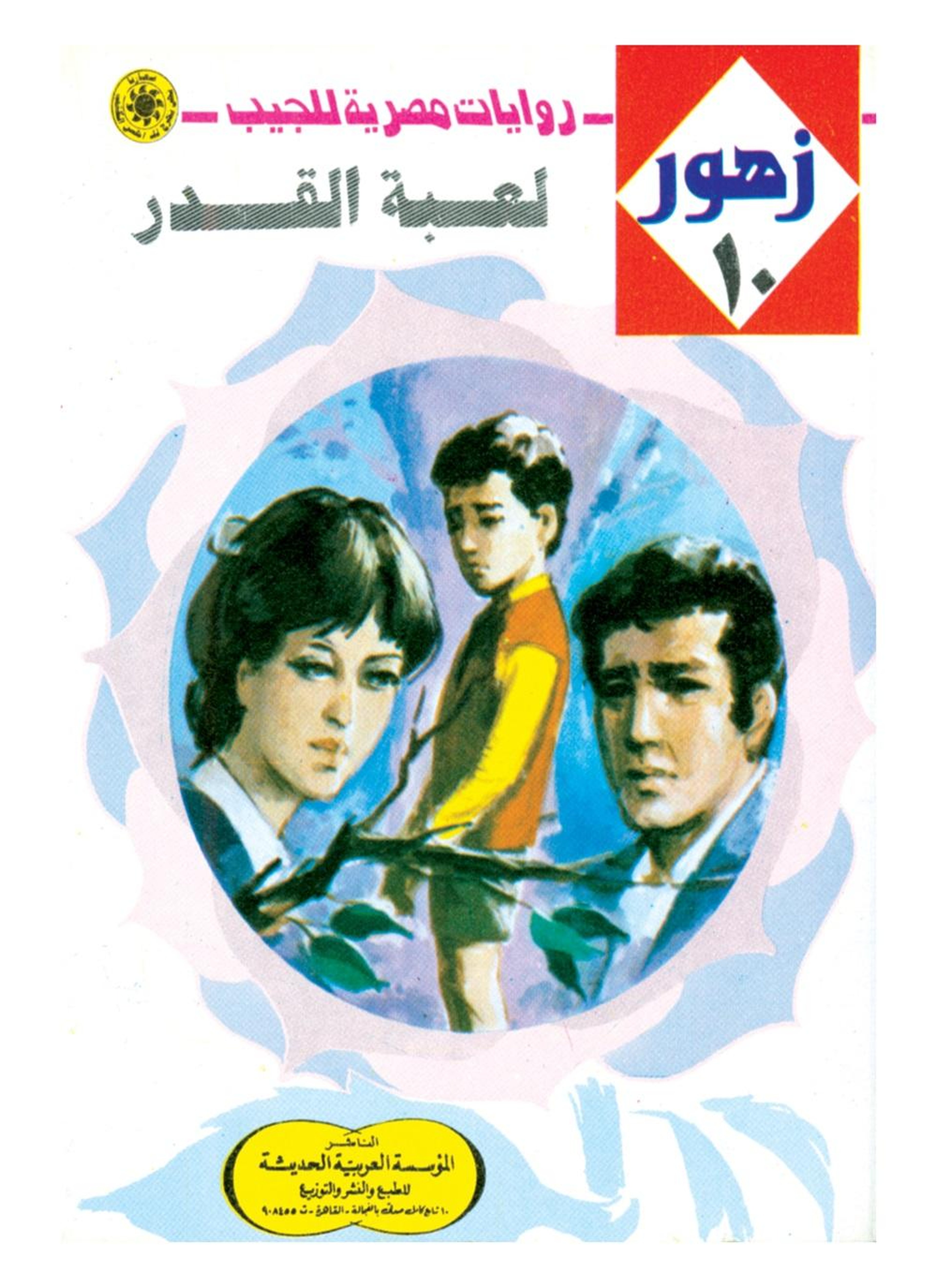 لعبة القدر