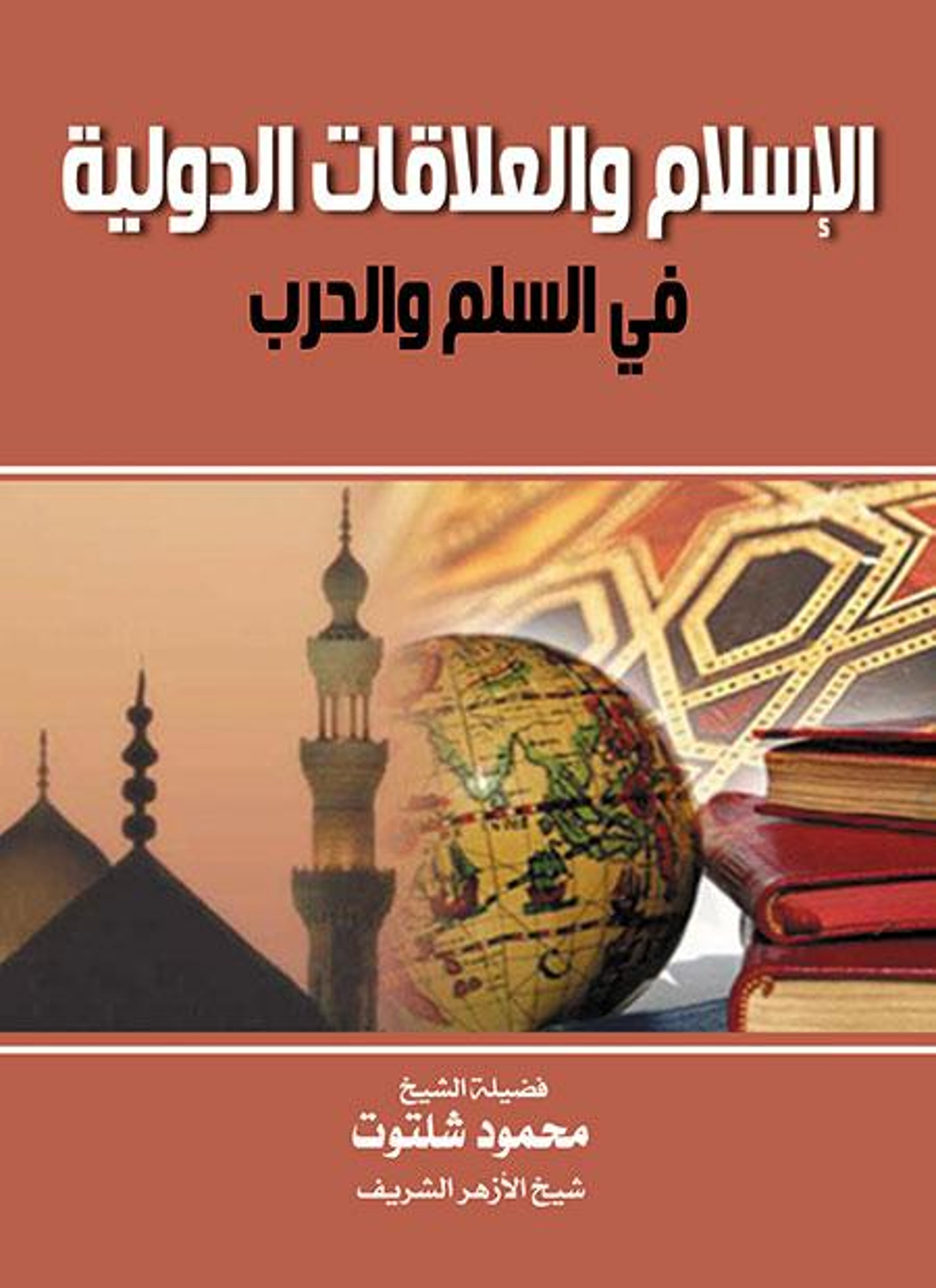 الإسلام والعلاقات الدولية