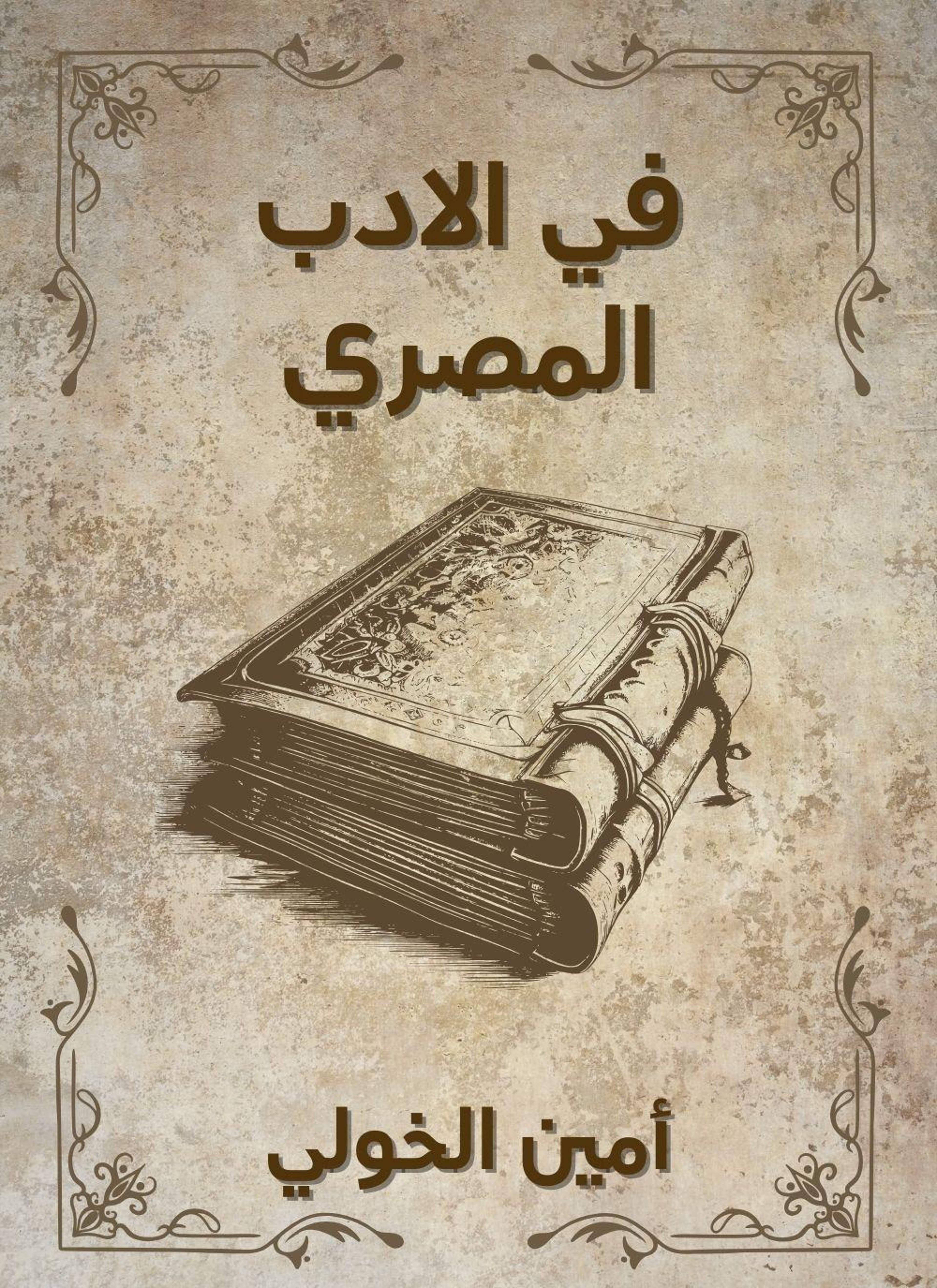في الادب المصري