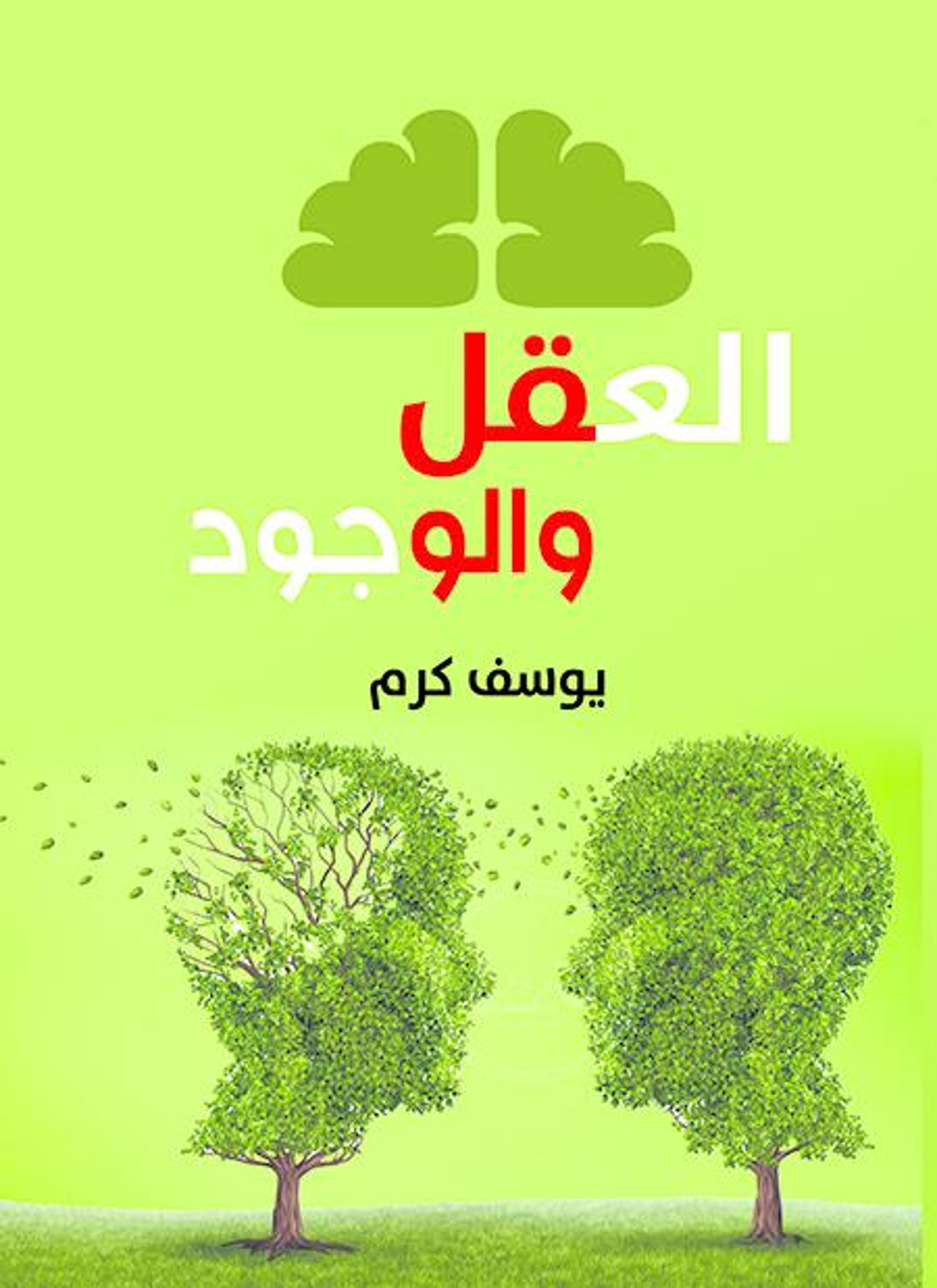 العقل والوجود